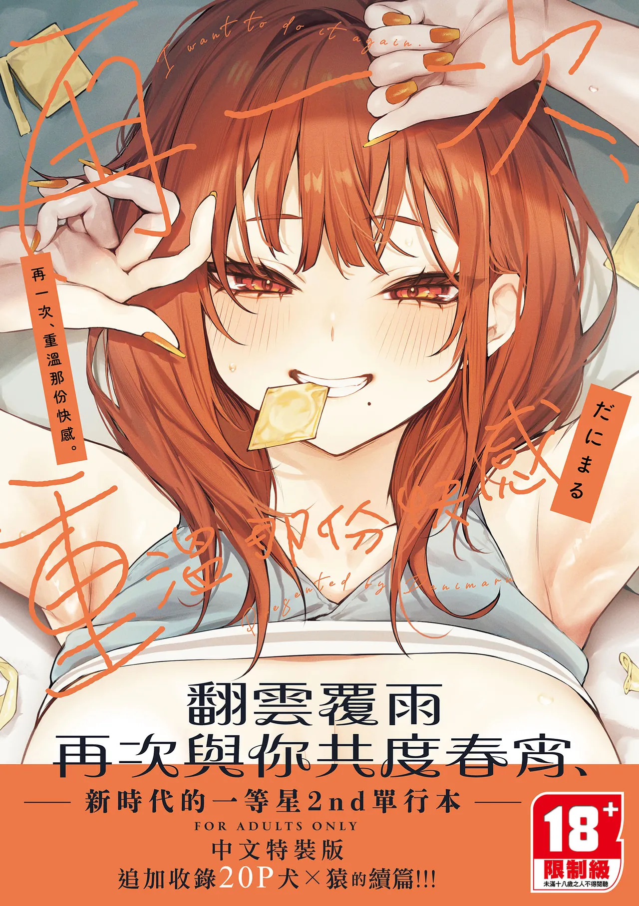 [Danimaru] Mou Ichido, Shitemitai. | 再一次、重溫那份快感。 電子特裝版 [Chinese] [Digital]