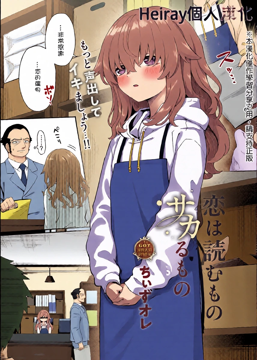[Chiizu Ore] Koi wa Yomu Mono Sakaru Mono (COMIC ExE 68) [Chinese] [Heiray個人漢化] [Digital]