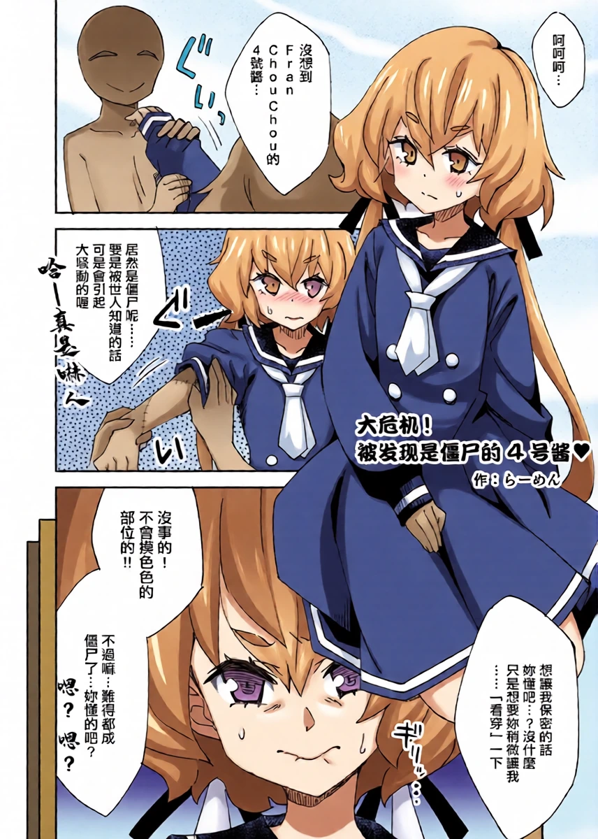 [らーめん] 大ピンチ! ゾンビバレ4号ちゃん♥ (ゾンビランドサガ)