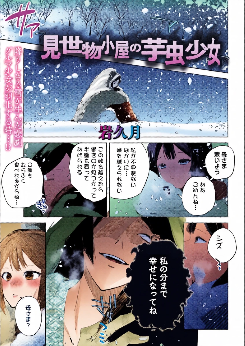 [Iwakutuki] Misemono Goya no Imomushi Shoujo