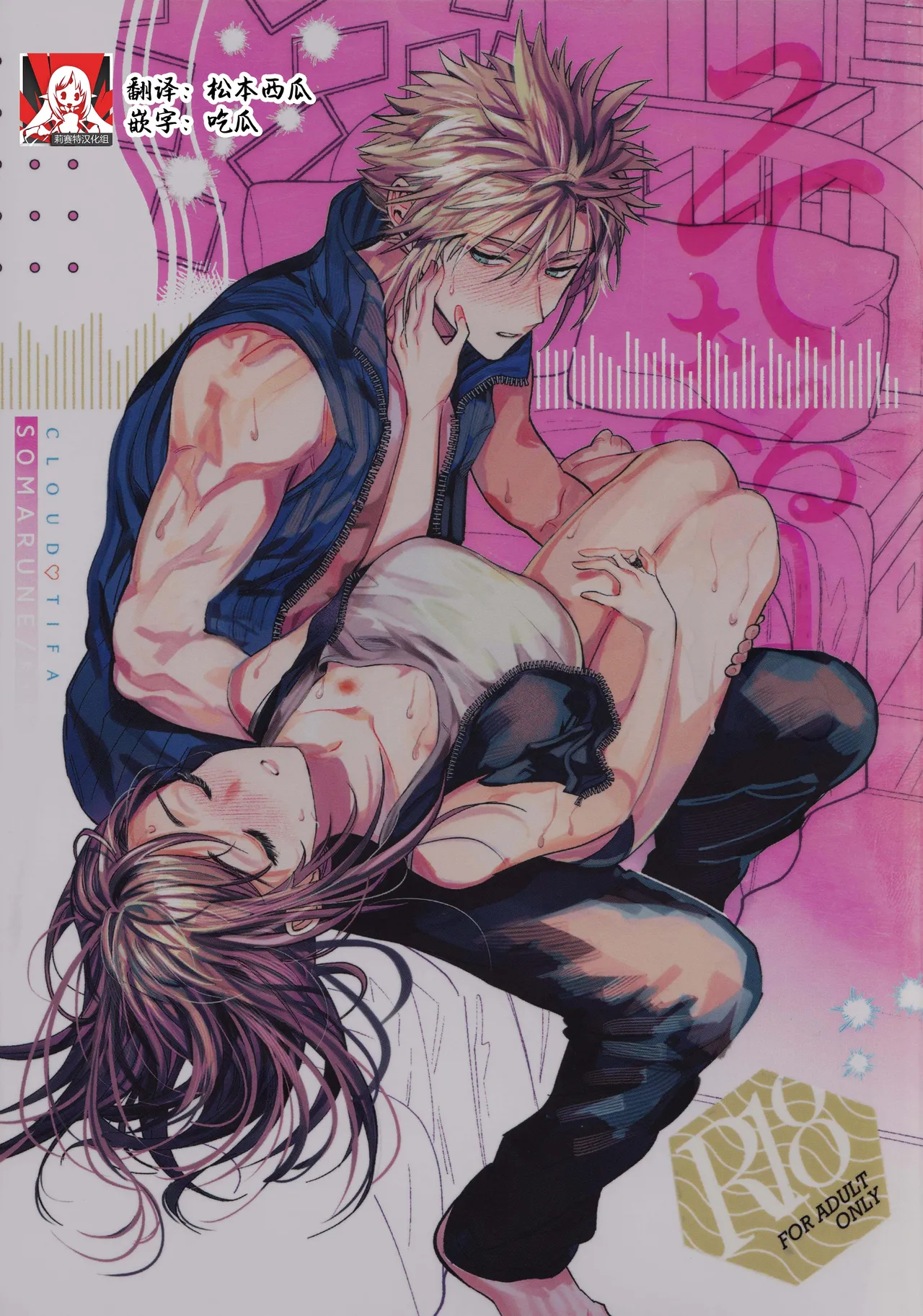 (Hoshi ni Negai o 2025) [Kimi K Sei (Maruga)] Somaru ne. | 染上我的颜色 (Final Fantasy VII) [Chinese] [莉赛特汉化组]