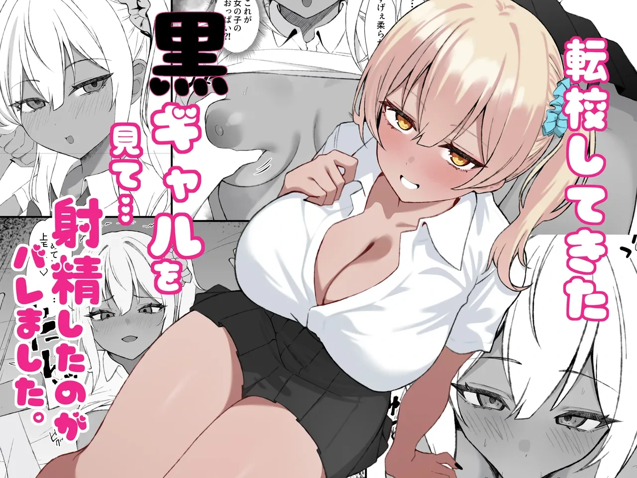 [Chicken no Sashimi (Chiki)] Tenkou Shitekita Kuro Gal o Mite... Shasei Shita no ga Baremashita