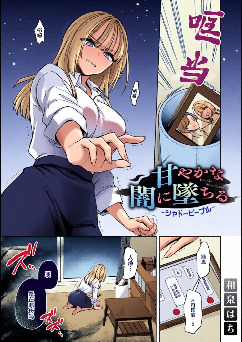 [Izumi Hachi] amaya ka na yami ni ochiru ~ shadopipuru ~ | 堕入甜蜜的深渊～与暗影一起～(Komikku rotisu Vol. 3 [R-ban]) [Chinese] [莉赛特汉化组]