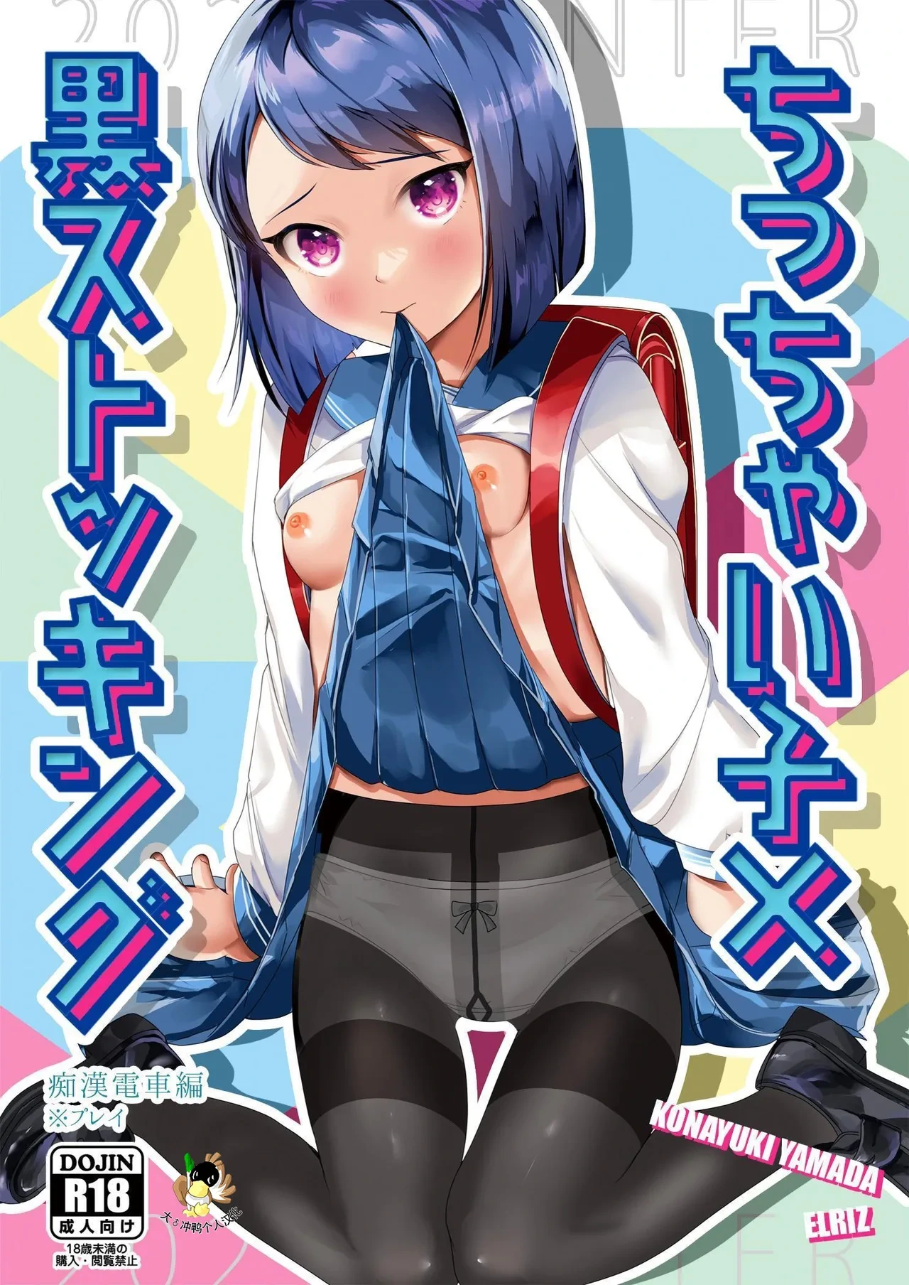 [ELRIZ (Yamada Konayuki)] Short Heroine x Black Stockings ~touched on the train~ [Digital][Chinese]