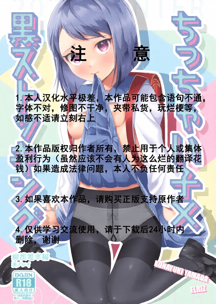 [ELRIZ (Yamada Konayuki)] Short Heroine x Black Stockings ~touched on the train~ [Digital][Chinese]