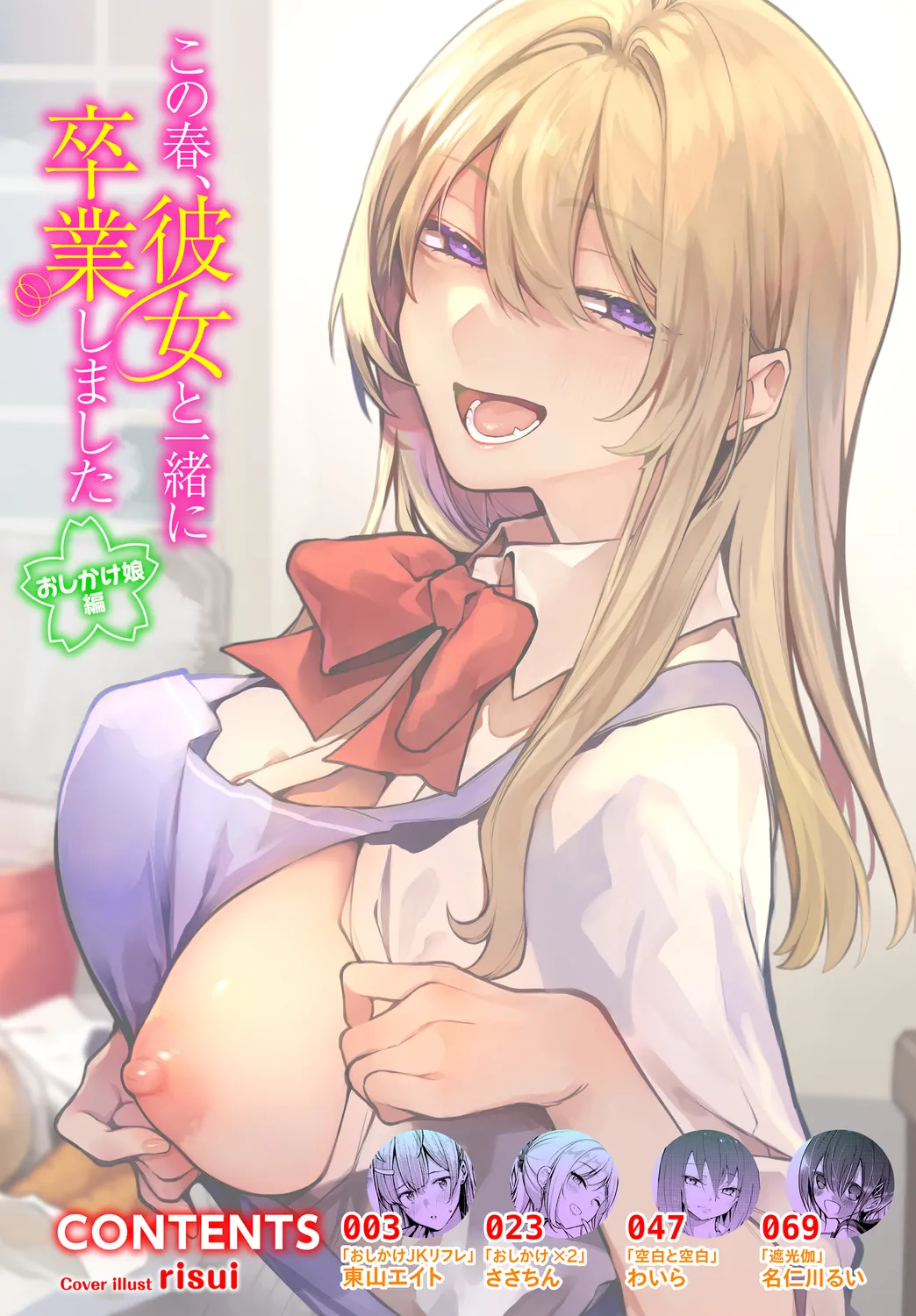 [Anthology] Kono Haru, Kanojo to Issho ni Sotsugyou Shimashita ~Oshikake Musume Hen~