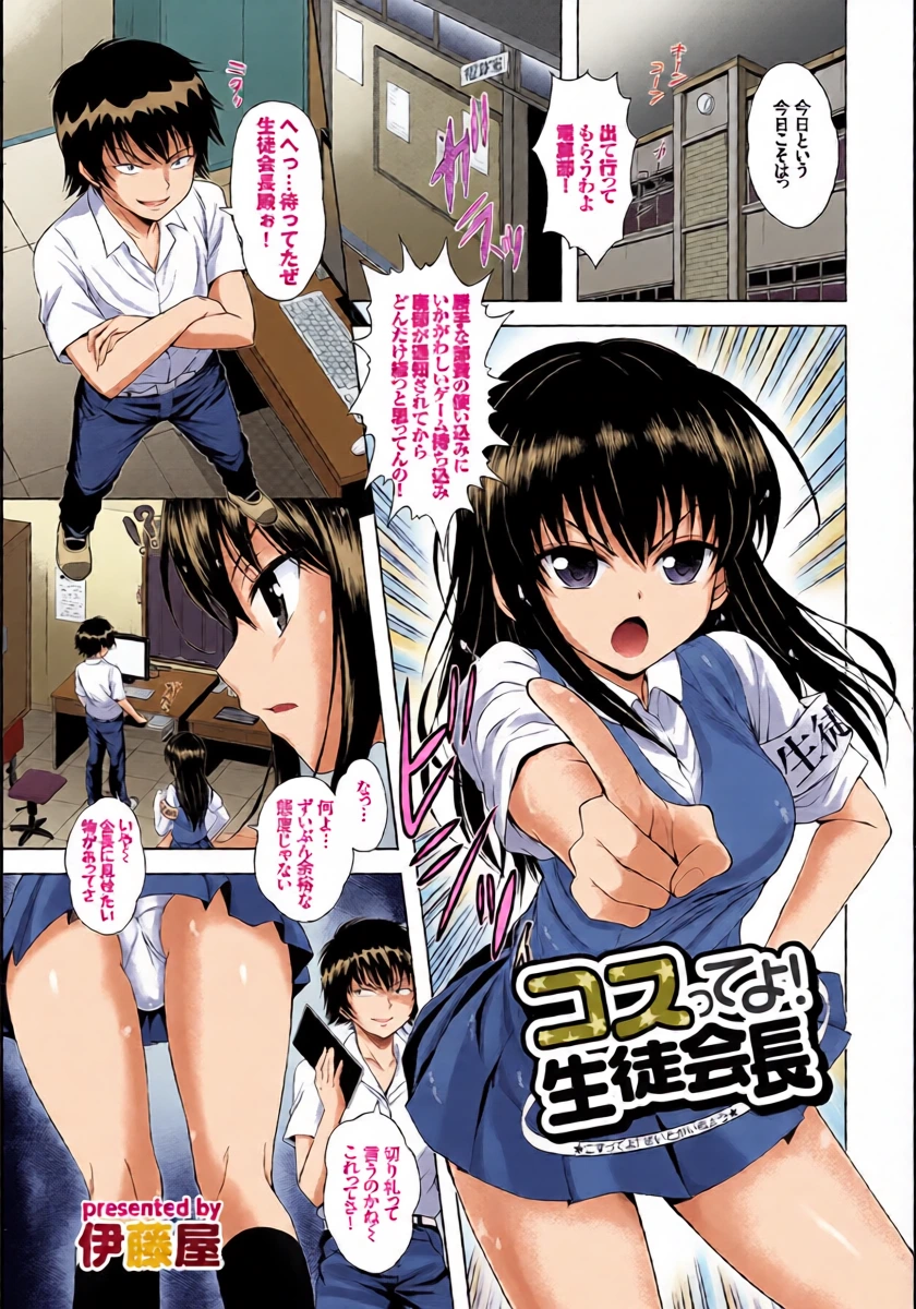 [伊藤屋] コスってよ! 生徒会長 (コスパコビッチ!)