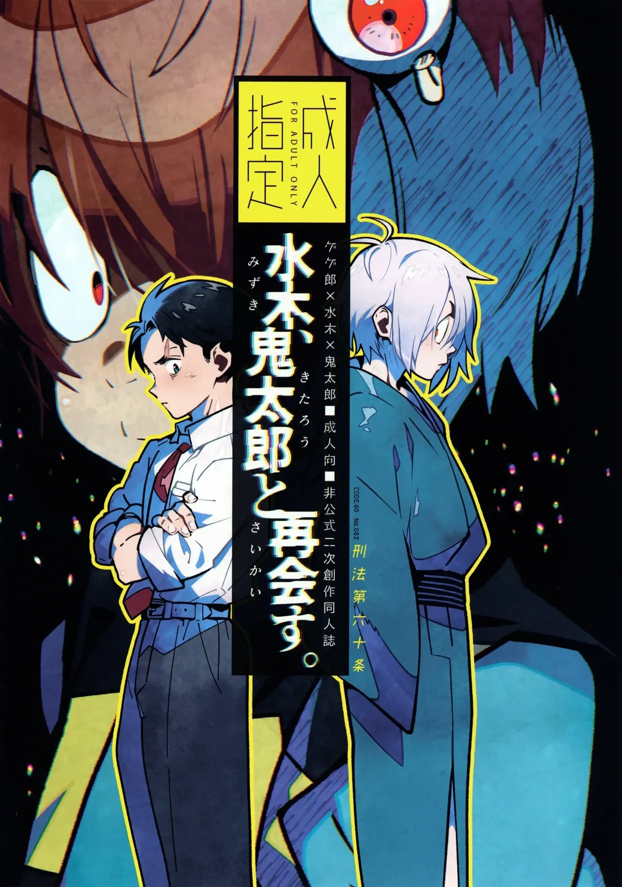 (COMIC CITY VEGA 2024) [Article 60 of Criminal Code (Shuhan)] Mizuki Reunites with Kitaro (Gegege no Kitarou)