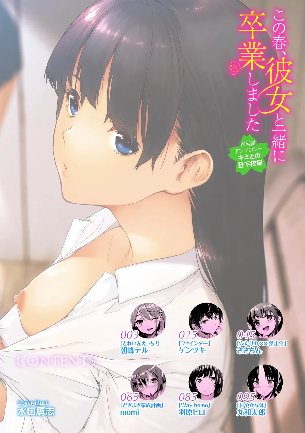 [Anthology] Kono Haru, Kanojo to Issho ni Sotsugyou Shimashita ~Kimi to no Tougekou Hen~