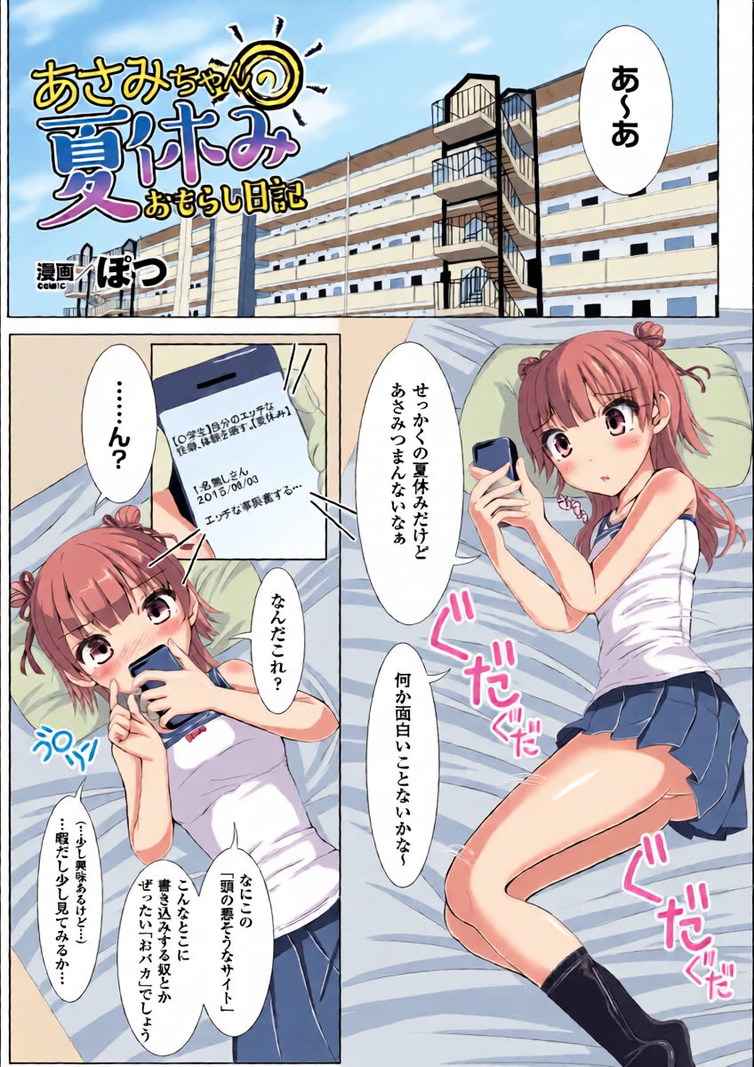 [ぽつ] あさみちゃんの夏休みおもらし日記 (虫絡み絵巻 ～虫に堕とされる少女達～) [DL版]