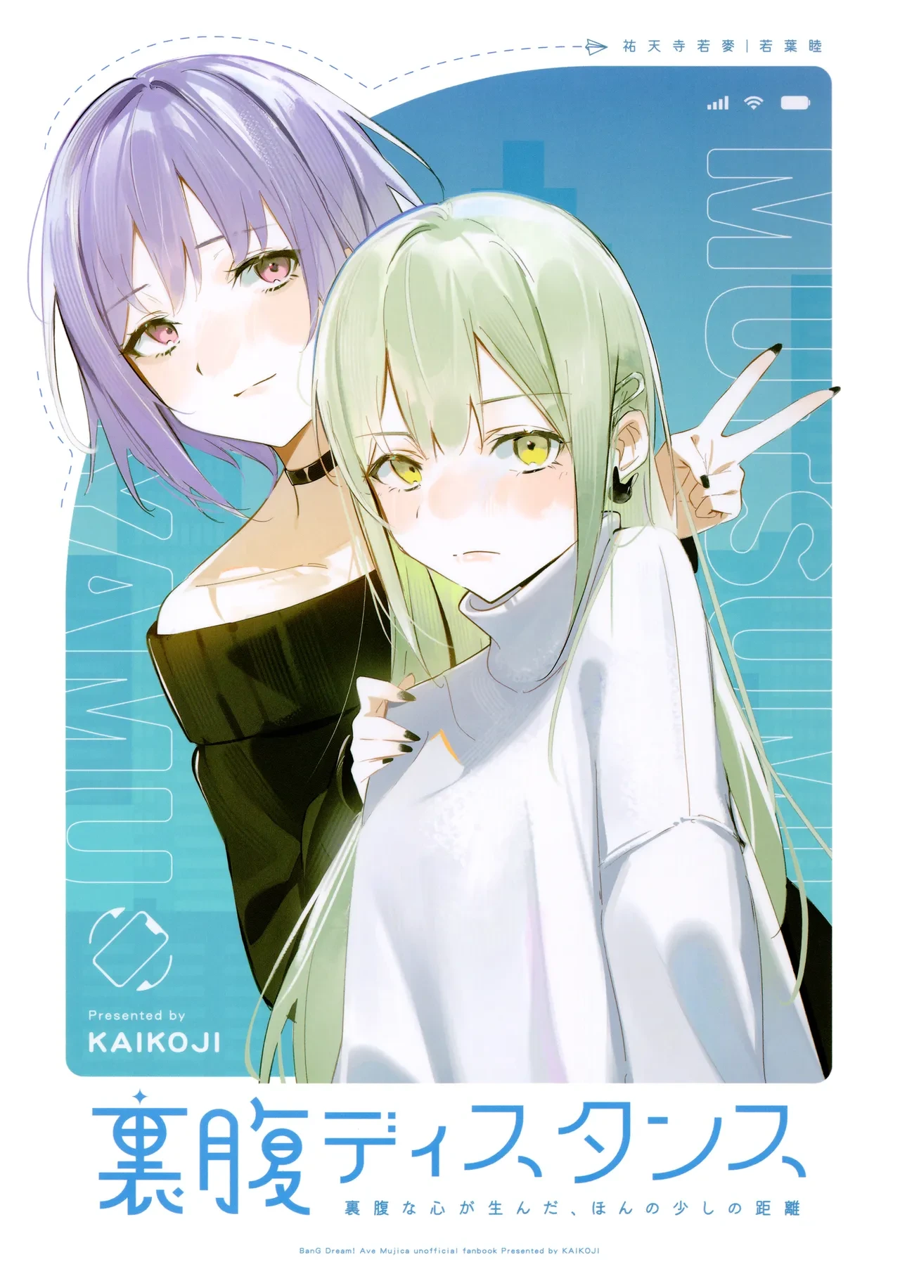 (C107) [KAIKOJI (CkA)] Urahara Distance - Contradictory Distance  (BanG Dream! Ave Mujica) [Chinese] [鸡尾酒也醉个人汉化]