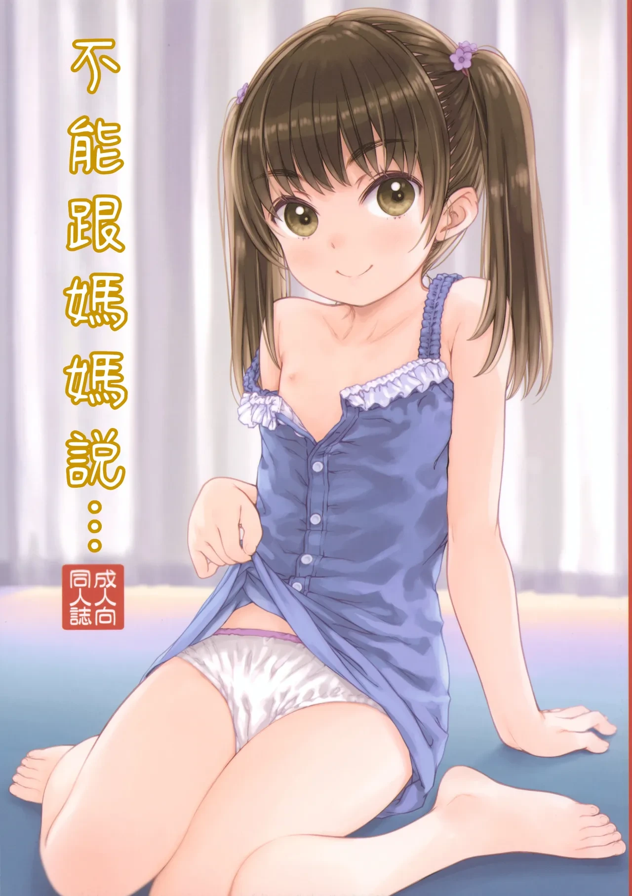 (C104) [Super Flat Lolinitron (Focke Wolf)] Mama ni wa Naisho no... | 不能對媽媽說... [Chinese]
