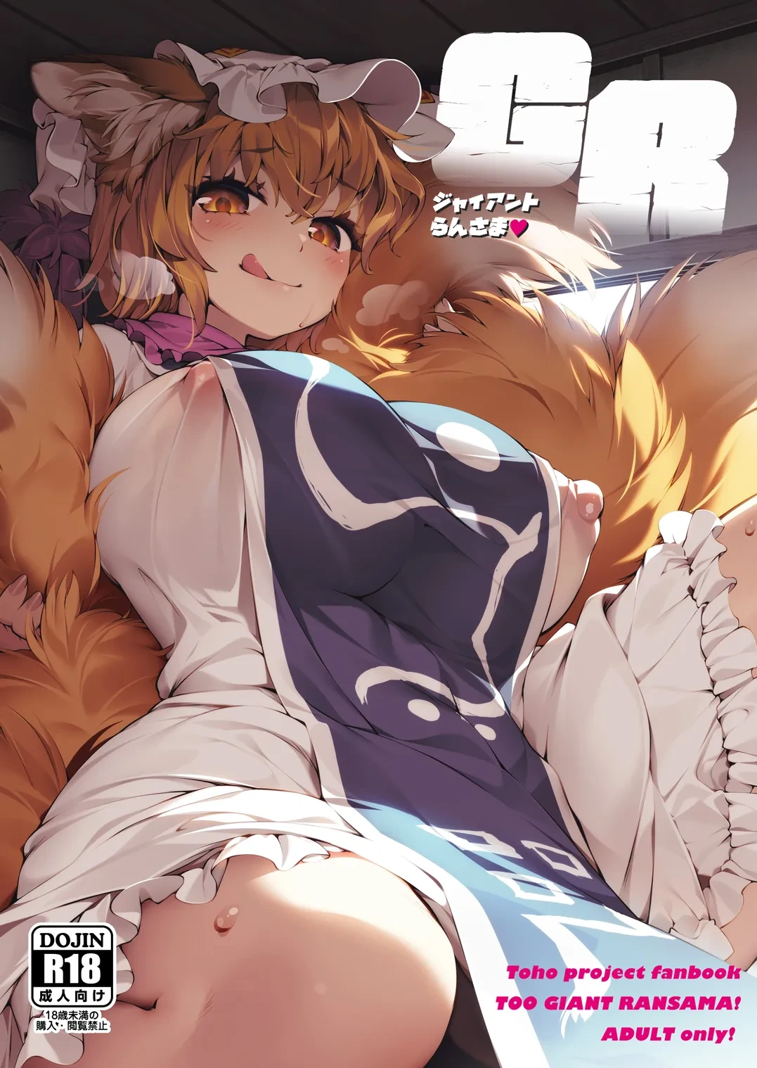 [Hina Purin (Ikuta Takanon)] GR -Giant Ran-sama- (Touhou Project) [Digital]