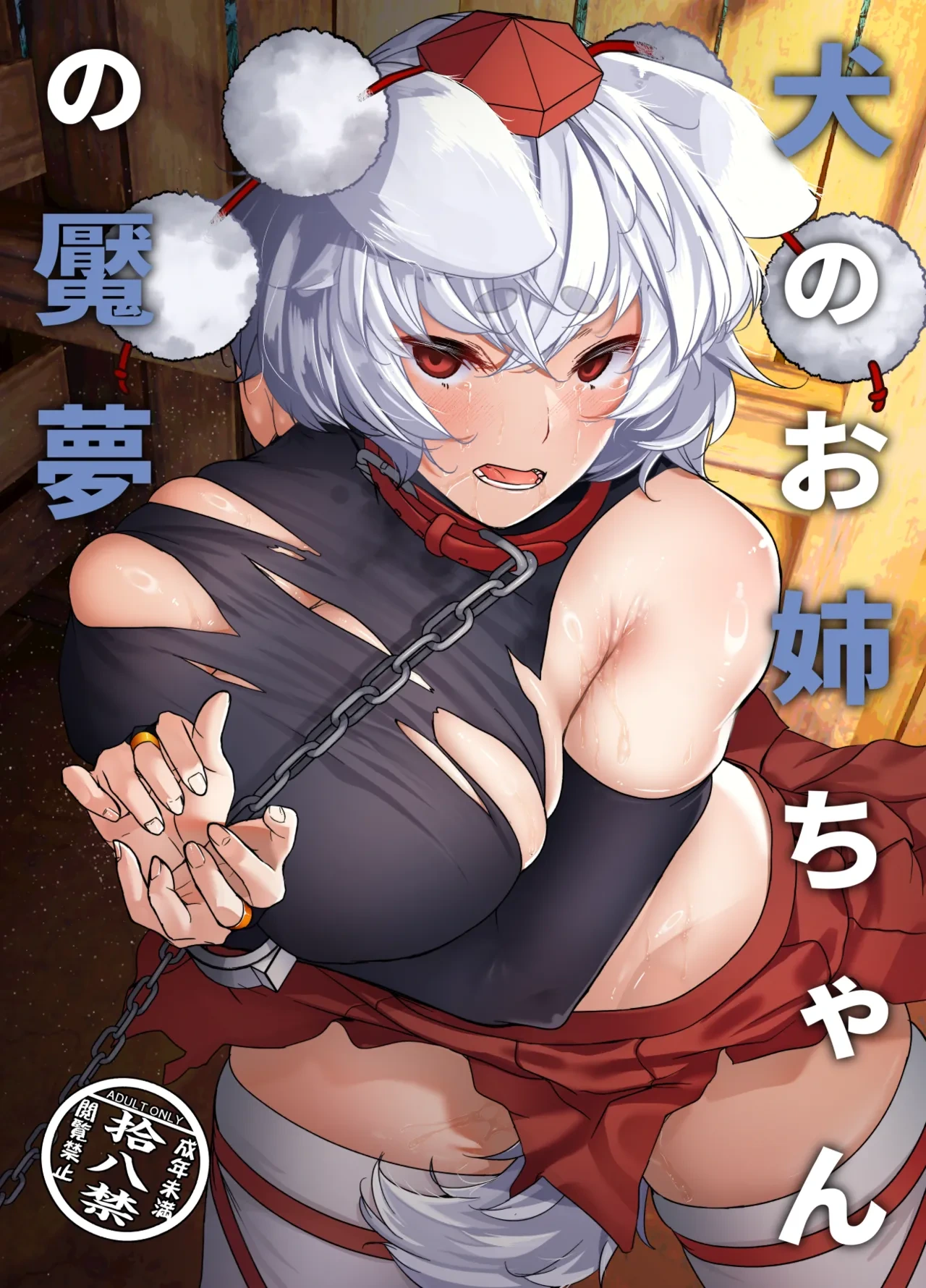 [ARIH (Hira Hira)] Inu no Onee-chan no Enmu (Touhou Project) [Digital]