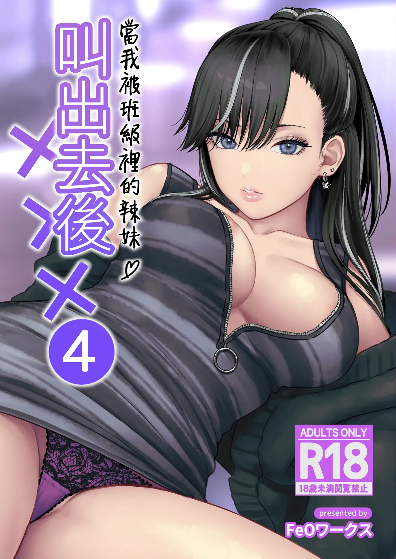 [Tetsuyashiki (Kontetsu)] Class no Cool Gal to Yobidashi Sex 4 | 當我被班級裡的辣妹♡叫出去後 4 [Chinese] [ANDX個人漢化]