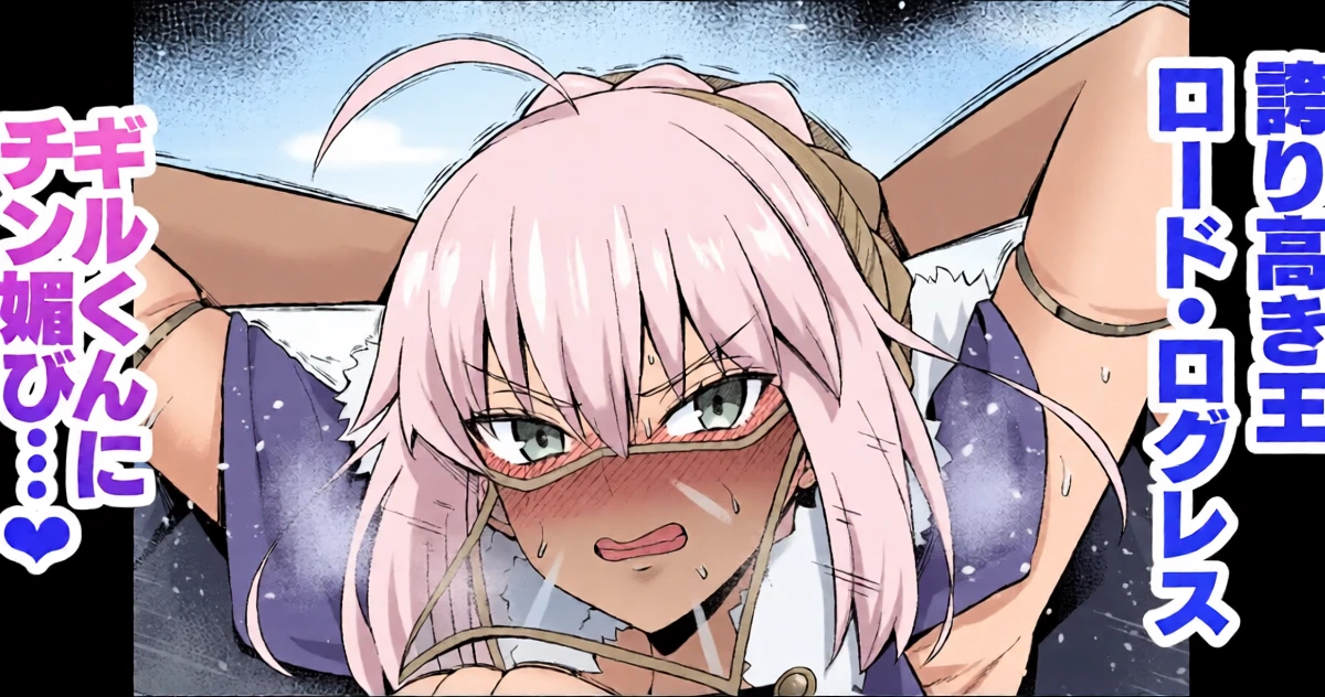 [Ankoman] Lord Logres, Gil-kun ni Me o Tsukerare...  (Fate/Grand Order)