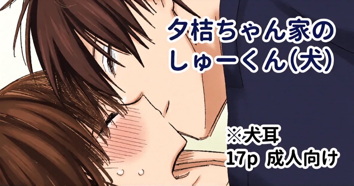 [Wano Umi] Yuki-chan Chi no Shuu-kun (Inu)