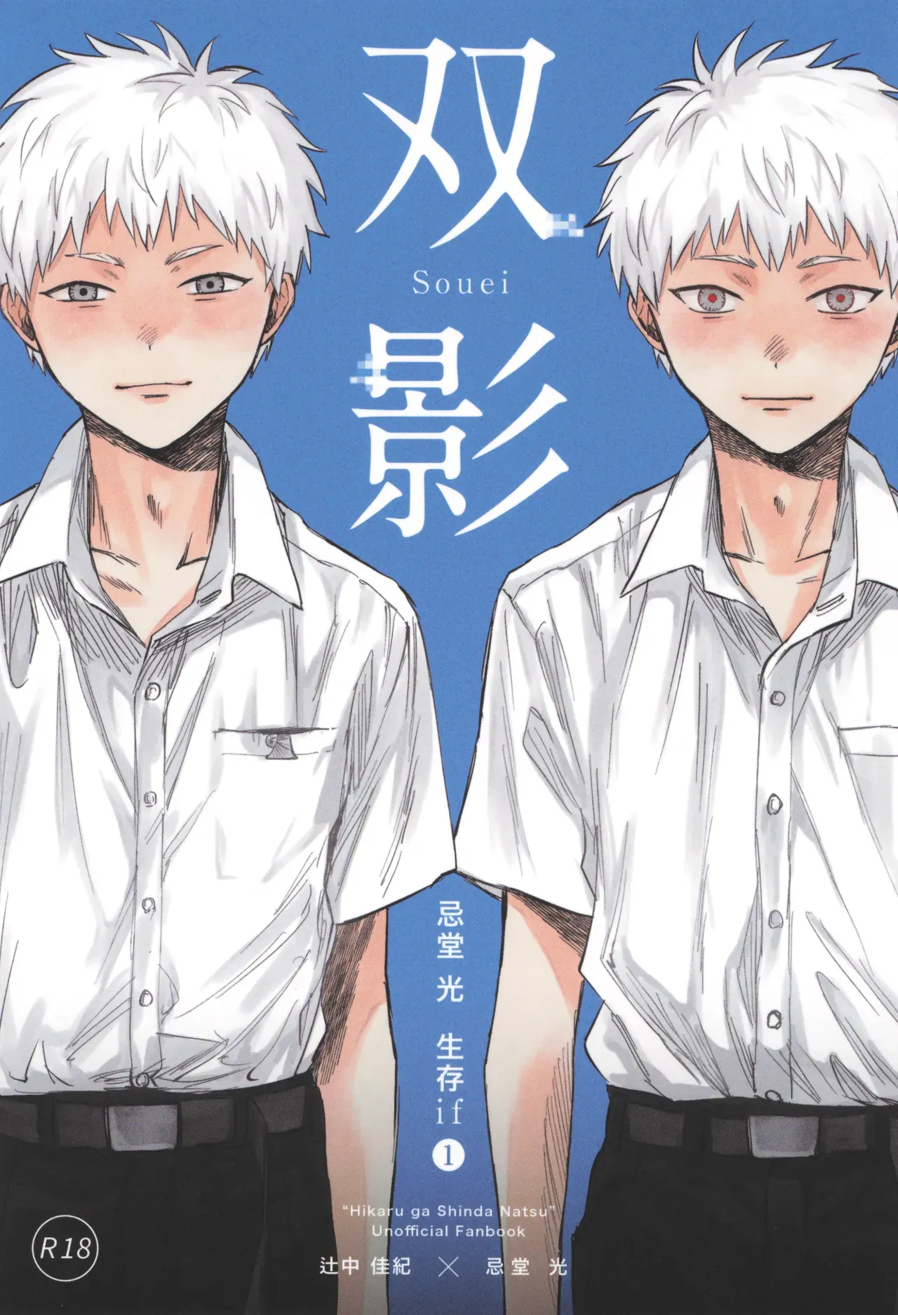 [TypeSquall (Nakai)] Souei 1 | 双影1 (Hikaru ga Shinda Natsu) [Chinese]