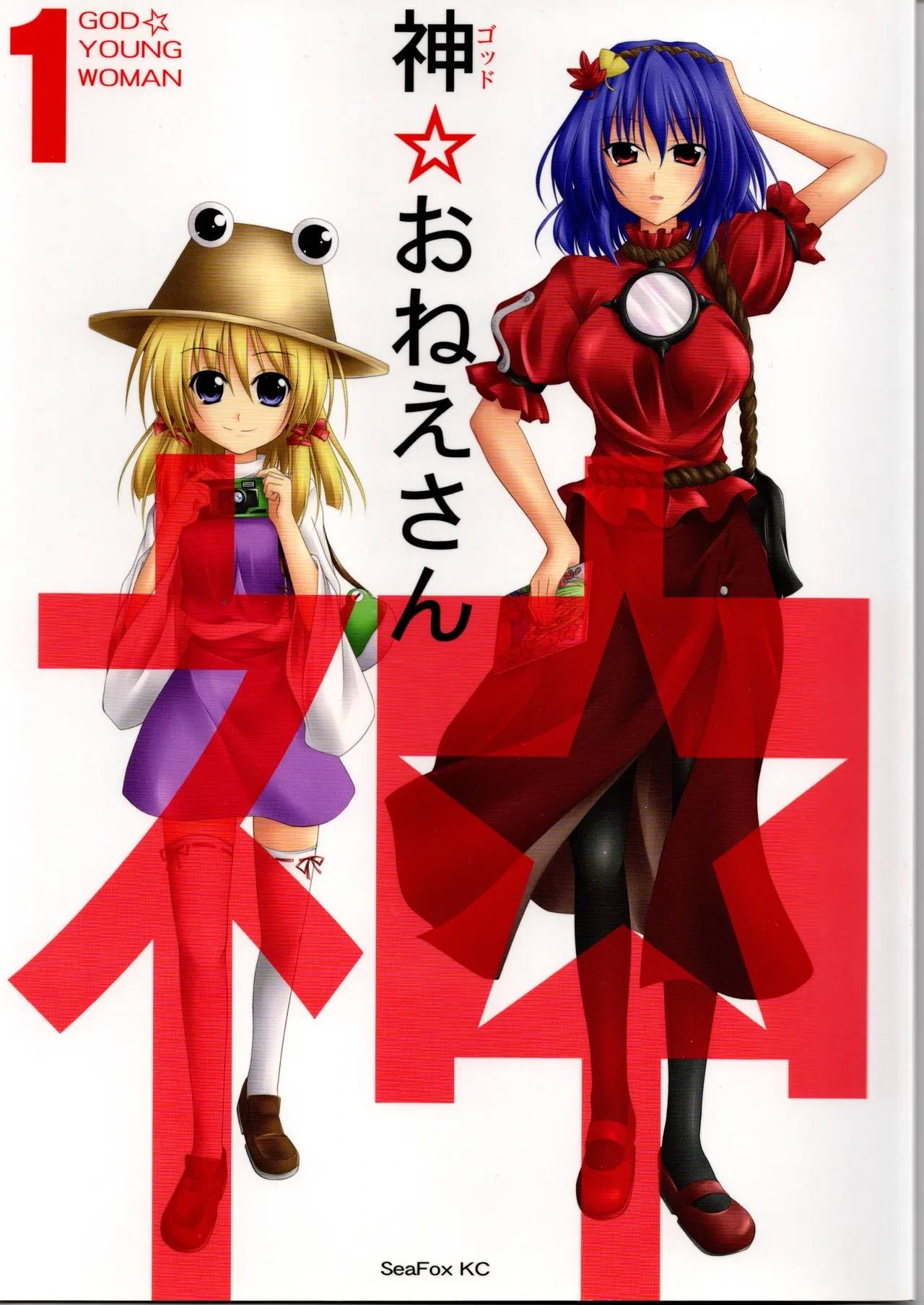 (SC41) [SeaFox (Kirisaki Byakko)] God Onee-san (Touhou Project)