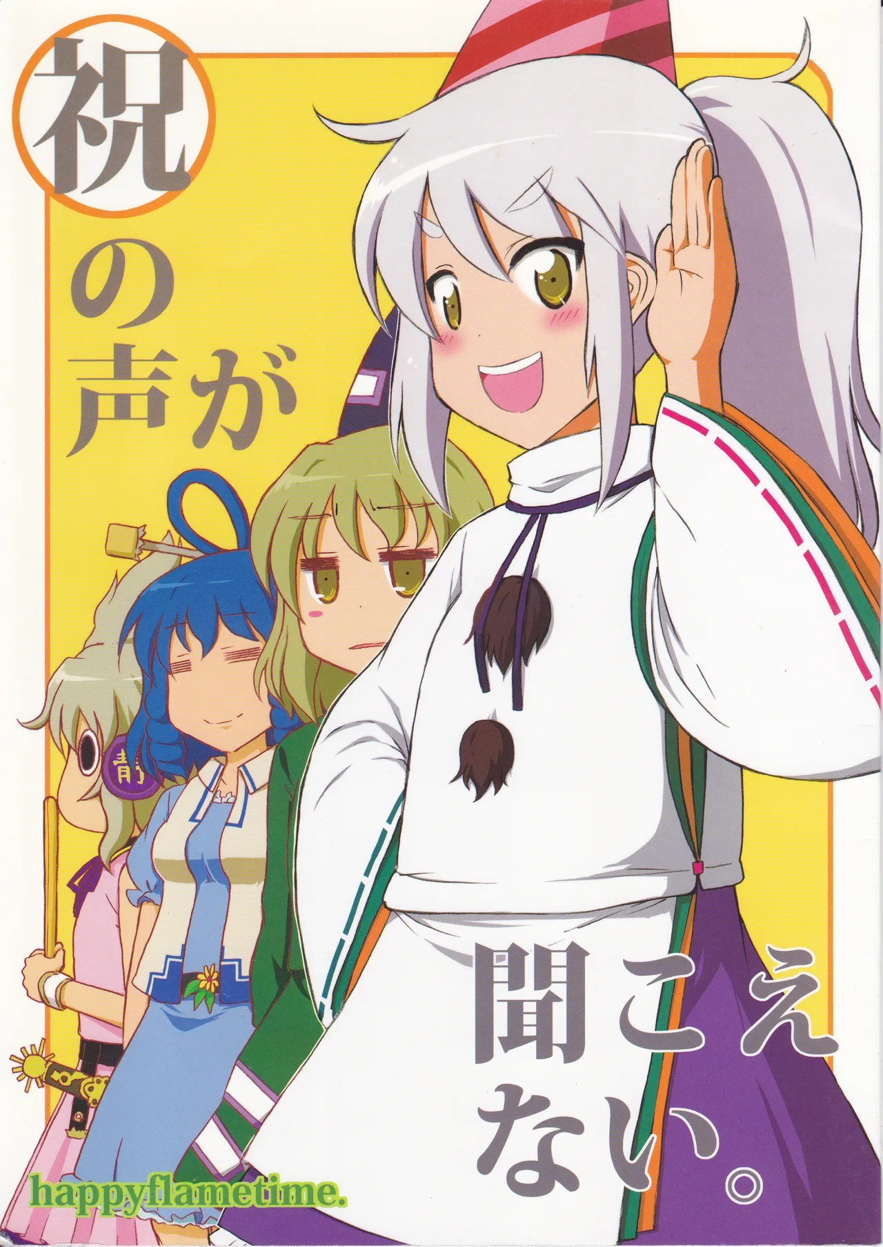 (C81) [happy flame time (Harunatsu Akito)] Iwai no Koe ga Kikoenai (Touhou Project)