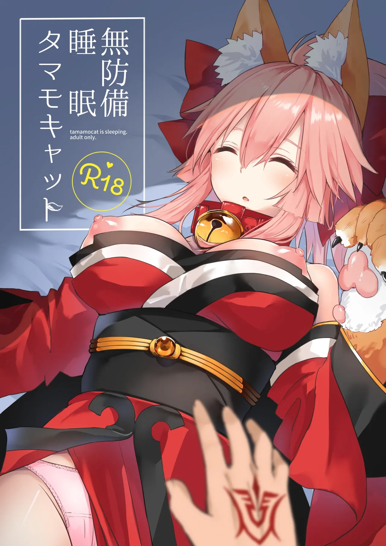 [Torihamu Holic (Yamamura Umi)] Muboubi Suimin Tamamo Cat - tamamocat is sleeping. (Fate/Grand Order) [Digital]