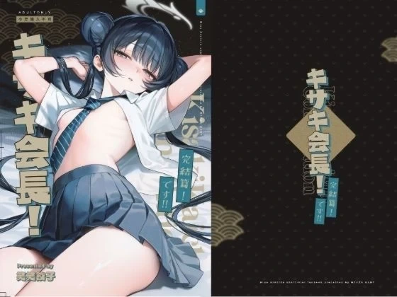 [Gyozabu (Waraiwari Gyoza)]  Kisaki Kaichou! Kanketsu Hen! Desu!! (Kisaki Kaichou! Soushuuhen! Desu!!) (Blue Archive) [Digital]