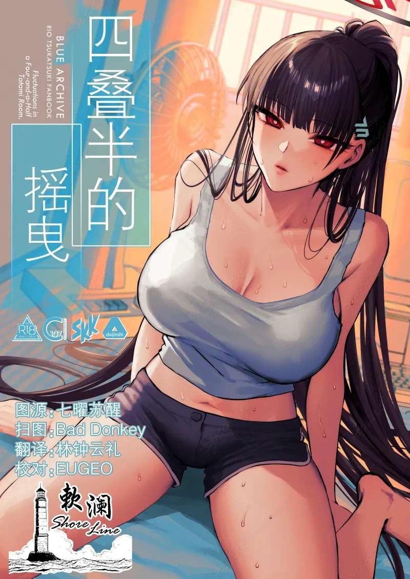 (C107) [SKK (Shoukaki)] Yojouhan no Yuragi - Fluctuations in a Four-and-a-Half Tatami Room. | 四叠半的摇曳  (Blue Archive) [Chinese] [欶澜汉化组]