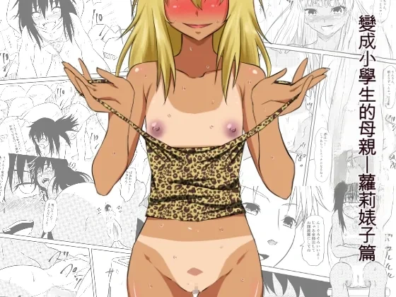 [Mikezoutei] Loli-ka Shichatta Okaa-san ~Loli Bitch-ka Hen~ | 變成小學生的母親 - 蘿莉婊子篇 [Chinese] [Cliff個人漢化]