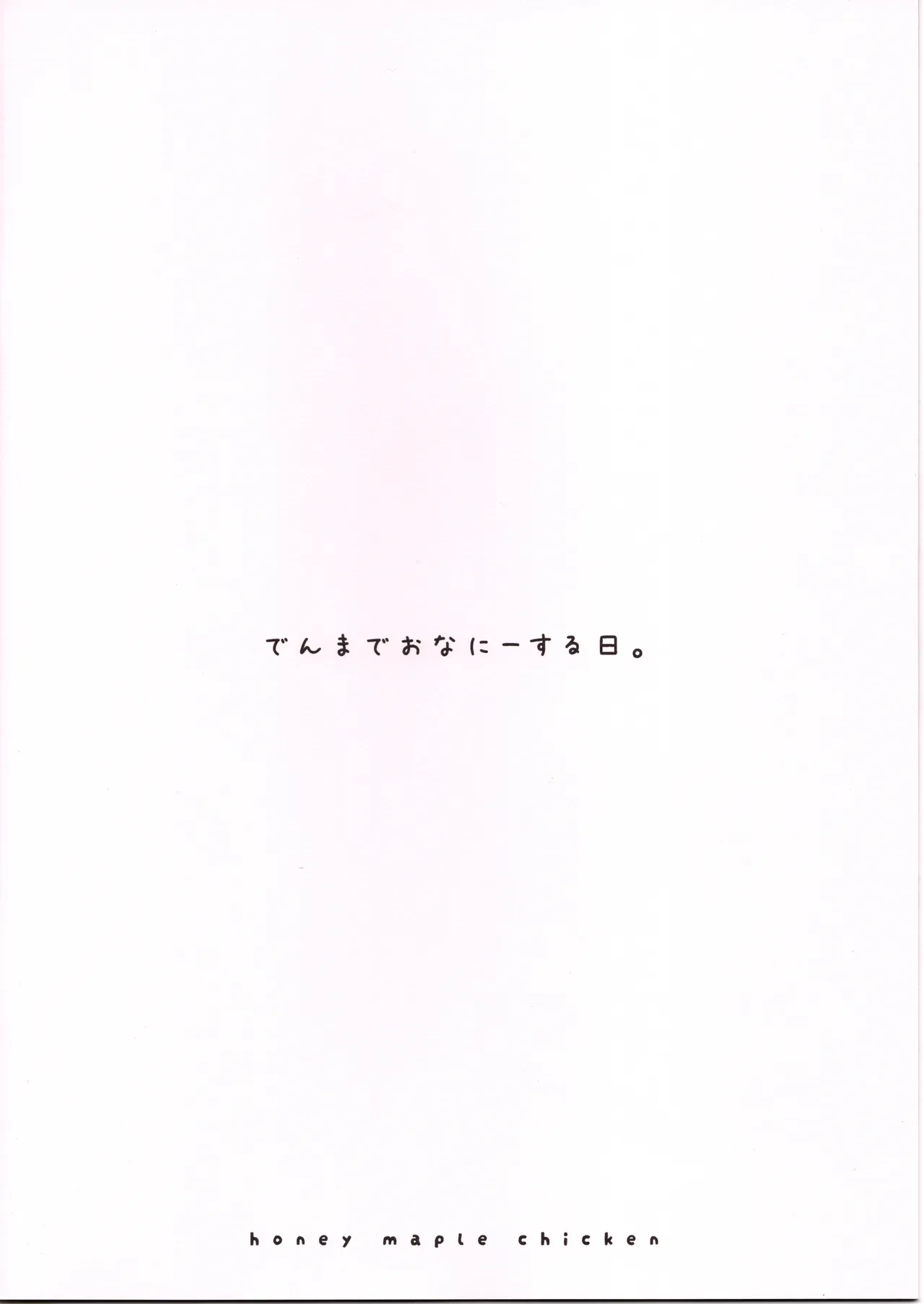 (COMITIA156)  [Honey Maple Chicken (Toriniku)] Denma de Onani suru Hi.