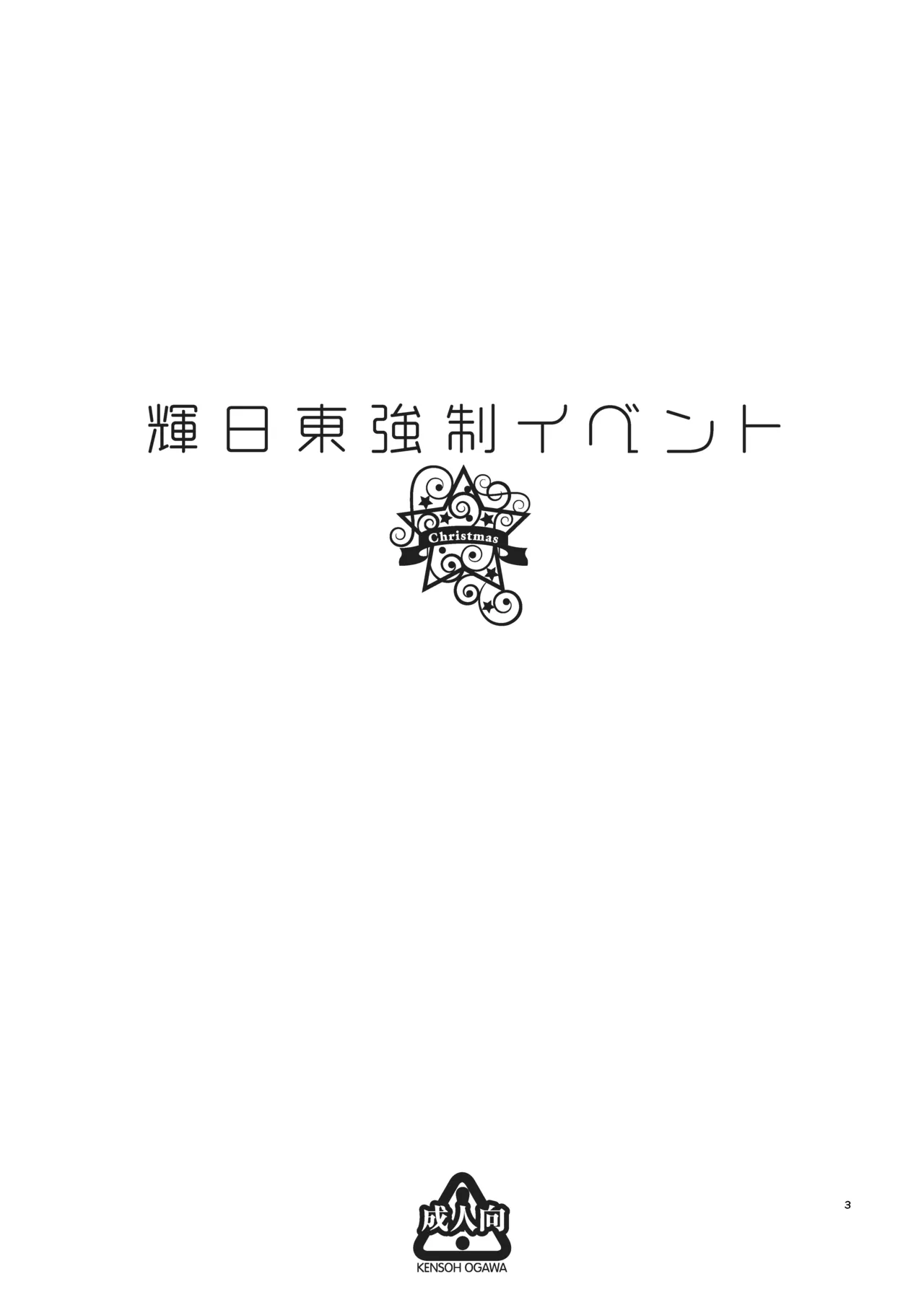 [Kensoh Ogawa (Fukudahda)] Kibito Kyousei Event Christmas (Amagami) [Digital]
