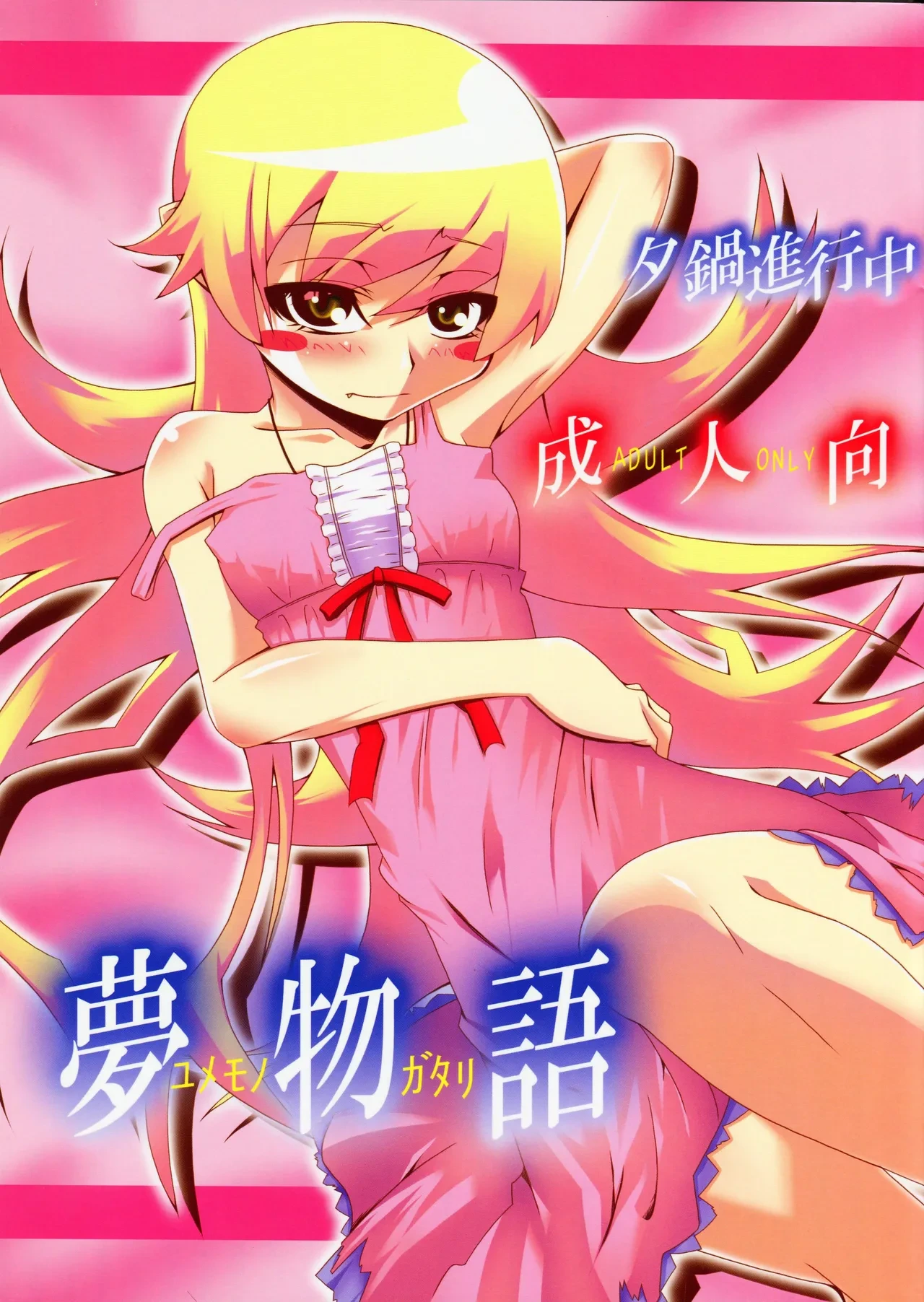 (C77) [Yuunabe Shinkouchuu (Tanabe Kyou)] Yumemonogatari｜梦物语 (Bakemonogatari) [Chinese] [琥珀汉化组]