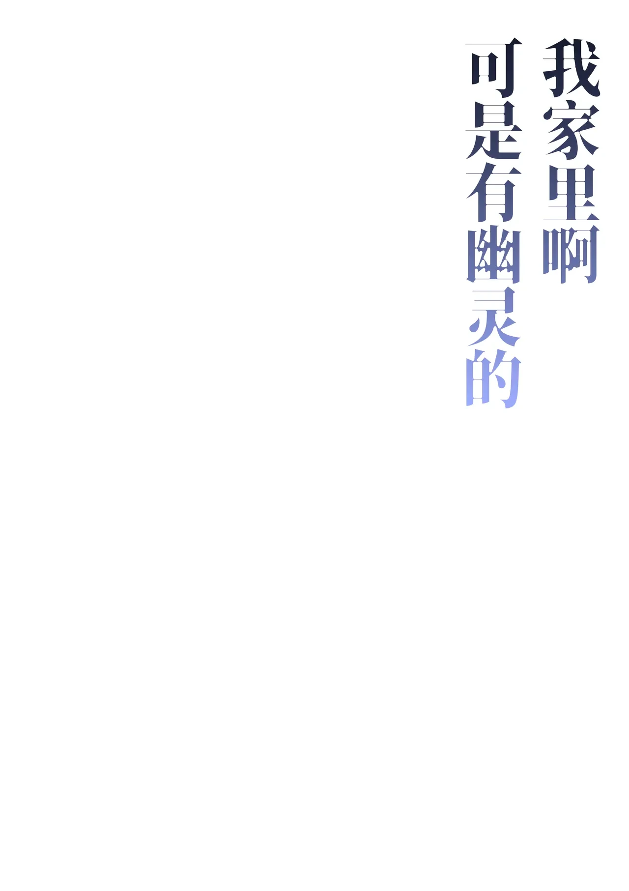 [Permission (Zandoro)] Watashi no Ie ni wa Yuurei ga Imasu. | 我家里啊可是有幽灵的   [Chinese] [祈喵个人汉化]