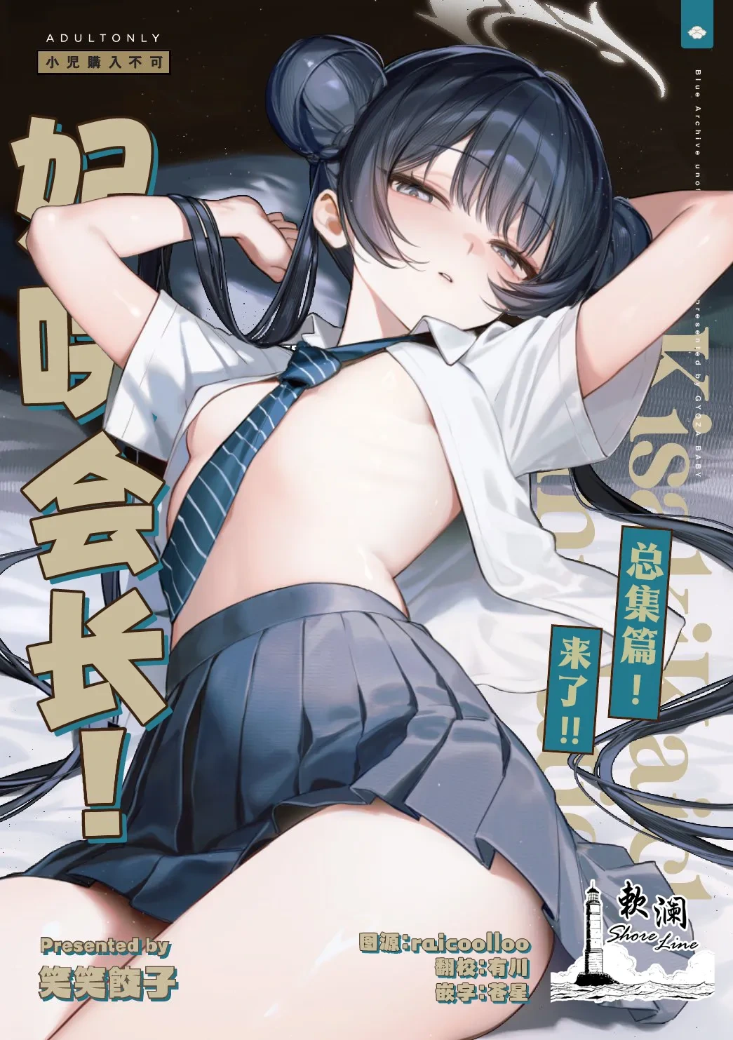 [Gyozabu (Waraiwari Gyoza)] Kisaki Kaichou! Kanketsu Hen! Desu!! (Kisaki Kaichou! Soushuuhen! Desu!!) (Blue Archive) [Chinese] [欶澜汉化组] [Digital]