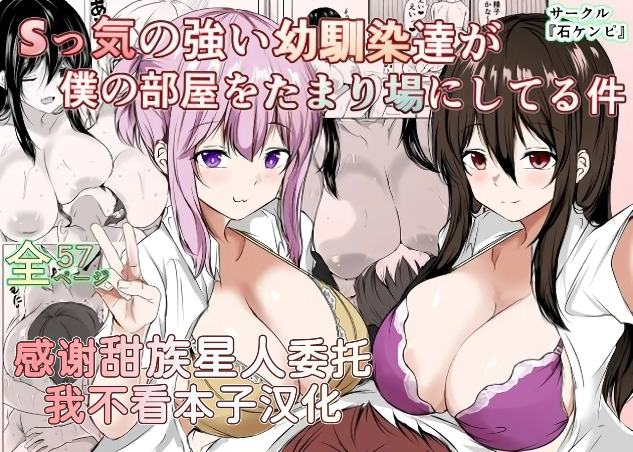 [Ishi Kenpi (Issi-13)] S-kke no Tsuyoi Osananajimi-tachi ga Boku no Heya o Tamariba ni Shiteru Ken [Chinese] [甜族星人x我不看本子汉化]