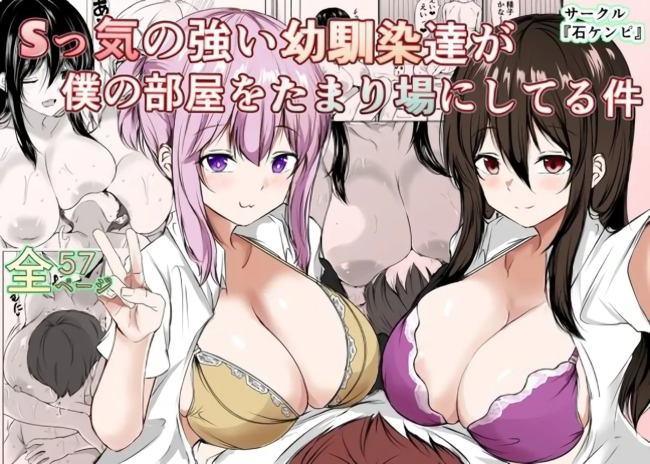[Ishi Kenpi (Issi-13)] S-kke no Tsuyoi Osananajimi-tachi ga Boku no Heya o Tamariba ni Shiteru Ken [Chinese] [甜族星人x我不看本子汉化]