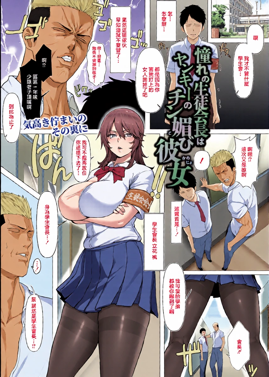 [Yesman] Akogare no Seitokaichou wa Yankee no Chin-kobi Kanojo (COMIC Shingeki 2026-04) [Chinese] [Digital]
