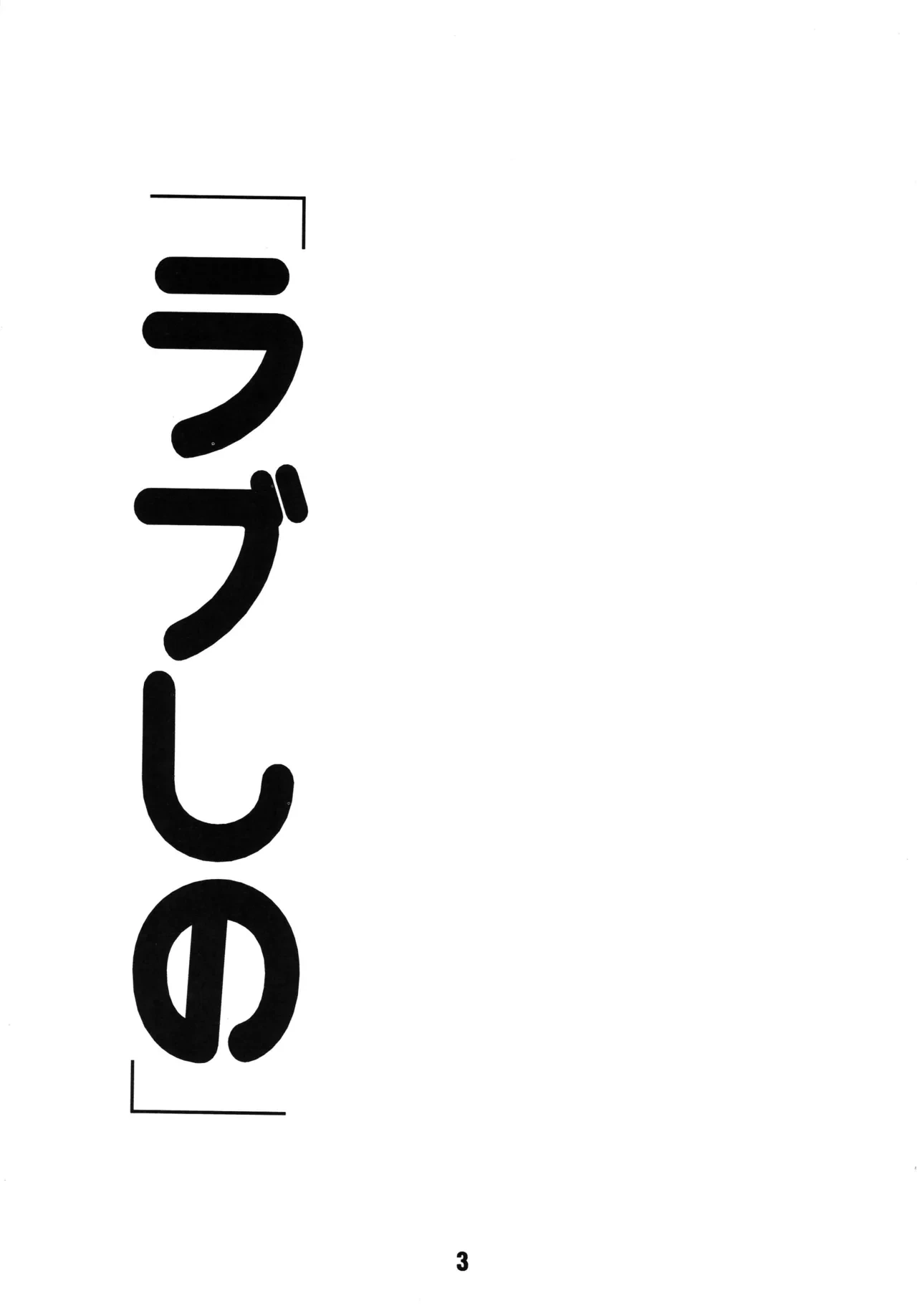 [Shinohara Heavy Industry (Haruna Mao, Ukyochu)] Love Shino (Love Hina) [Digital]