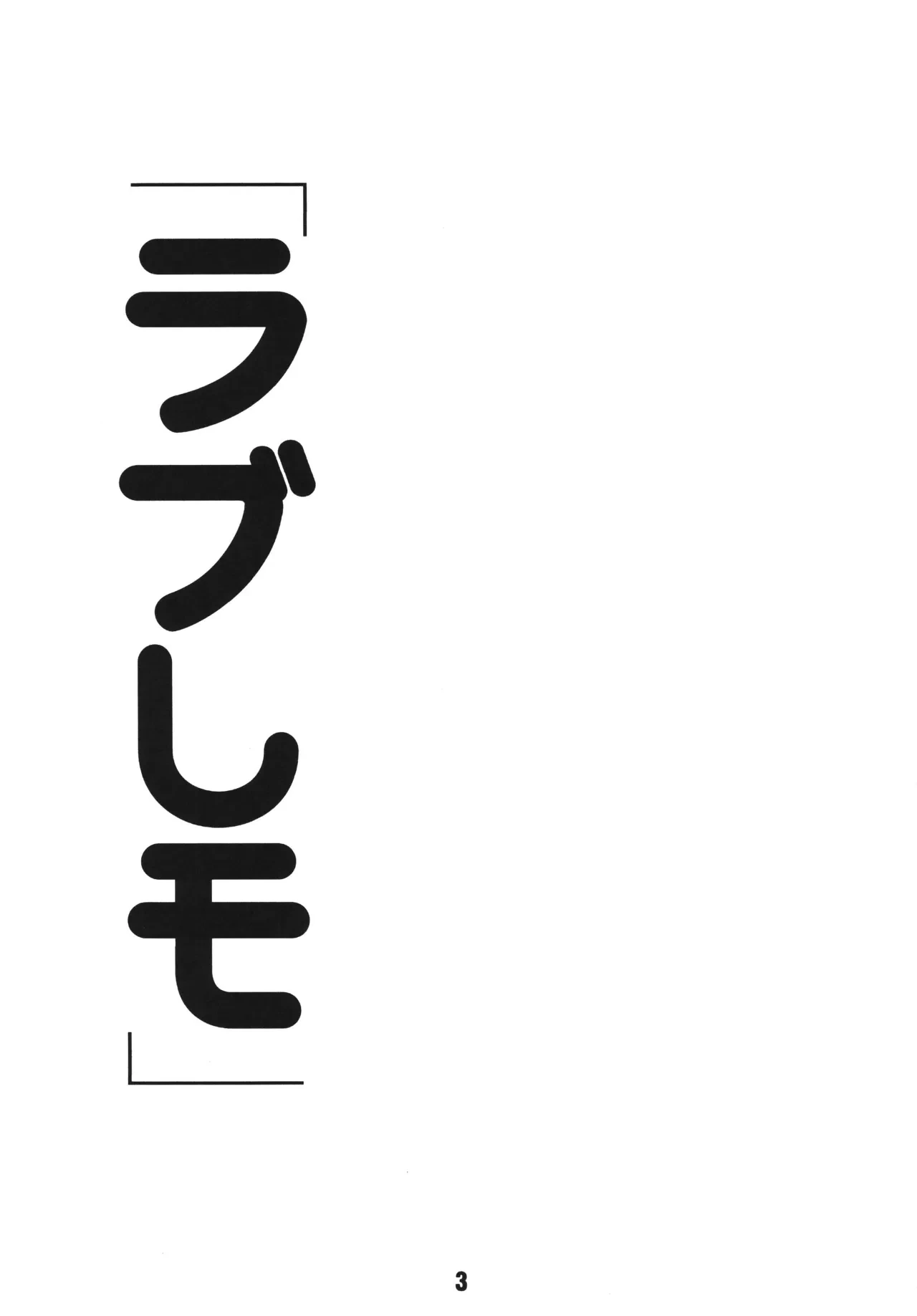 [Shinohara Heavy Industry (Haruna Mao, Ukyochu)] Love Shino 2 (Love Hina) [Digital]