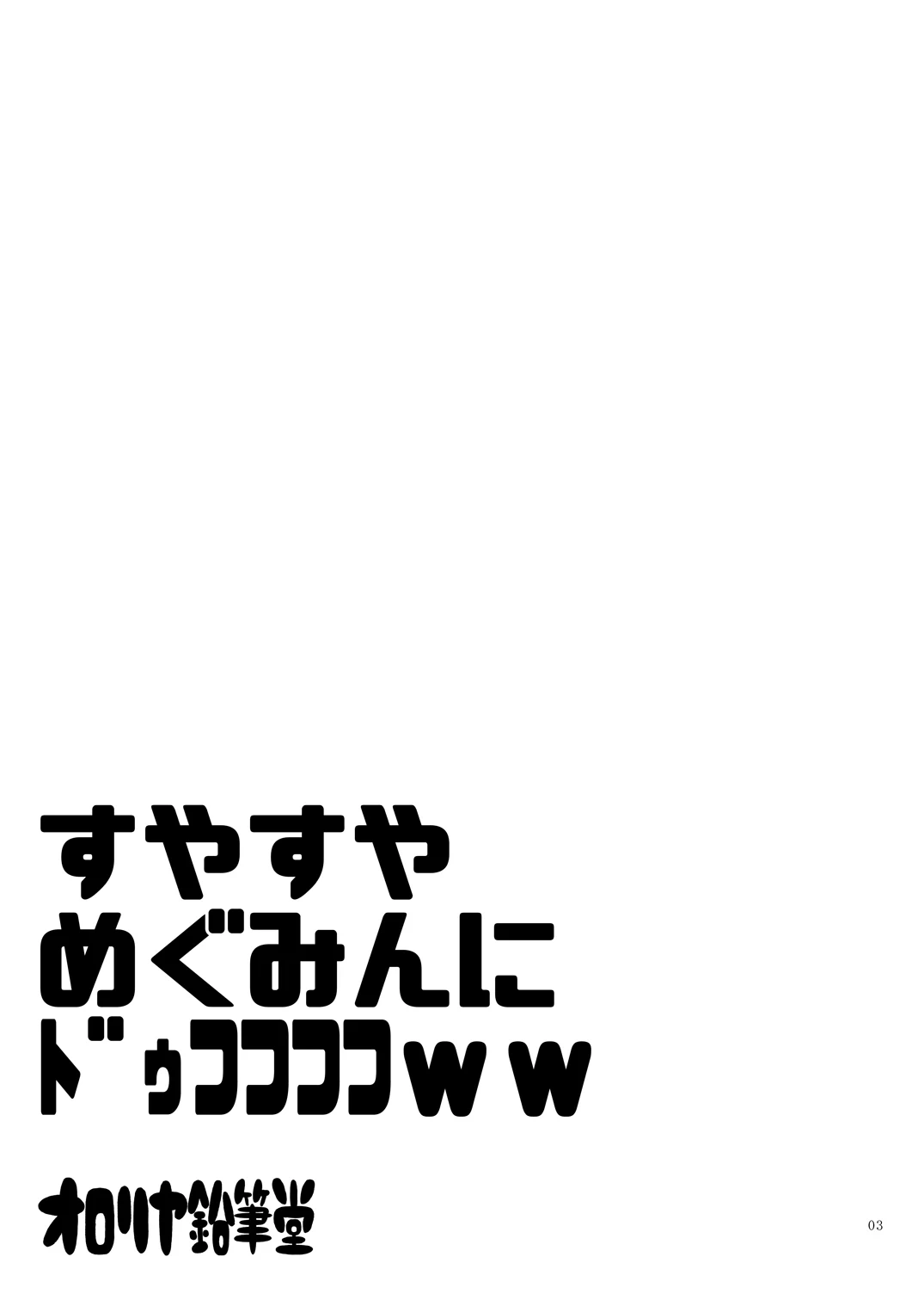[Ororiya Enpitsudo (Murian)] Suyasuya Megumin ni Dufufufufu WW (Kono Subarashii Sekai ni Syukufuku o!) [Digital]