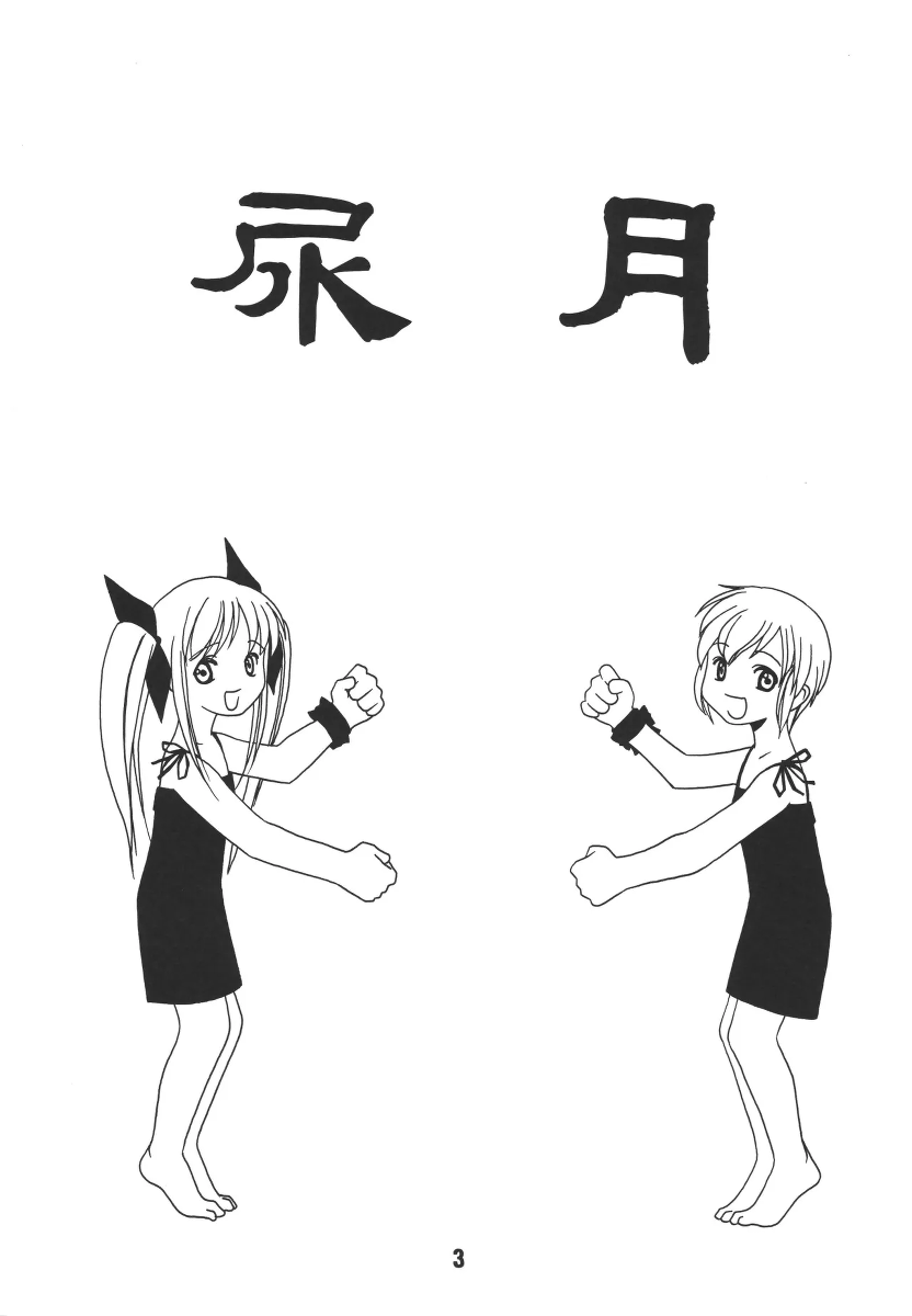 [Shinohara Heavy Industry (Akatsuki, Haruna Mao, Ukyochu)] Nyou Getsu (Suigetsu) [Digital]