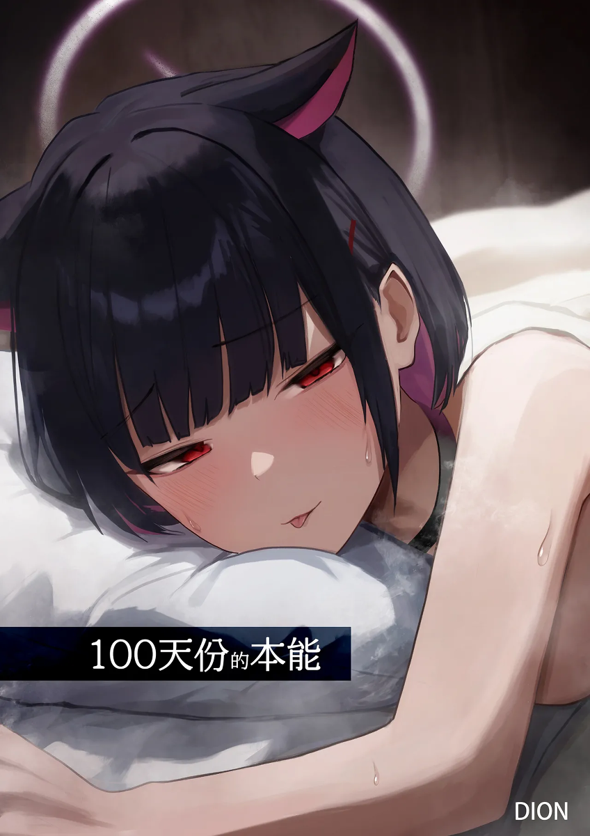 [DION (DION)] 100 Nichi Bun no Honnou | 100天份的本能 (Blue Archive) [Chinese] [Decensored] [Digital]