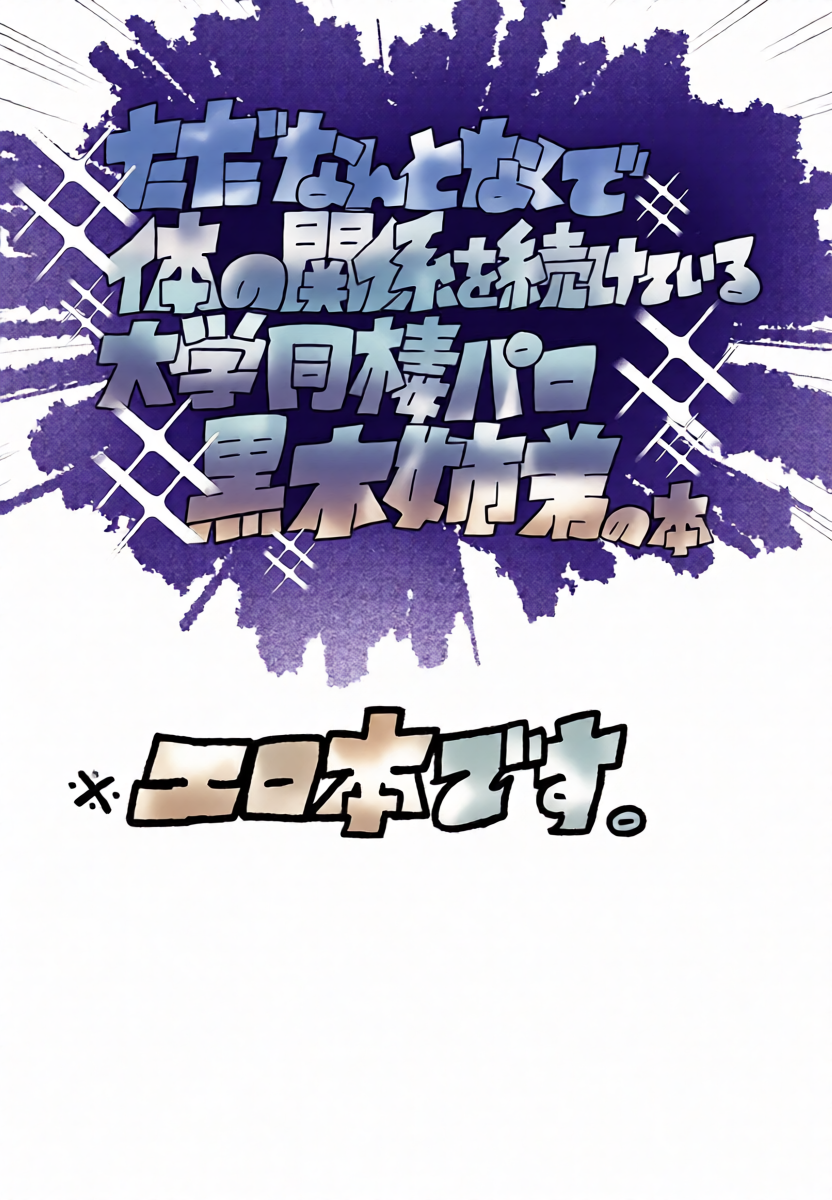 放轻松些，姐姐 | もう楽になちまえよ ねえちゃん | Mou Raku ni Nacchimae yo, Nee-chan