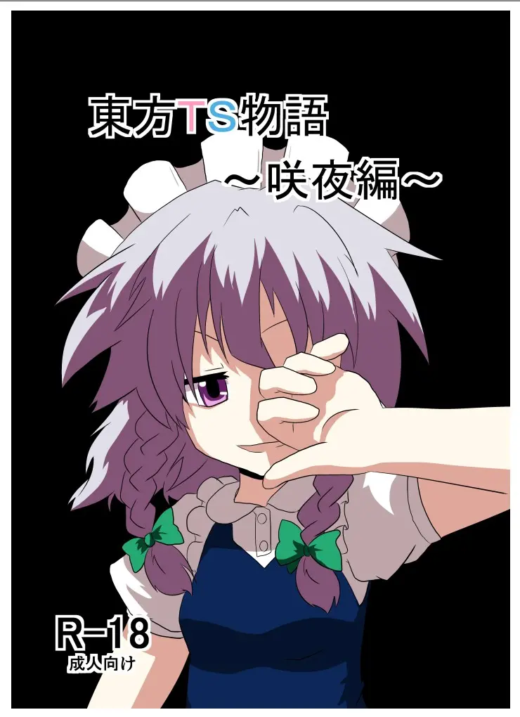 [Ameshoo (Mikaduki Neko)] Touhou TS Monogatari ~Sakuya Hen~ | 東方TS物语06~咲夜篇~ (Touhou Project) [Chinese] [AⅠ翻译]