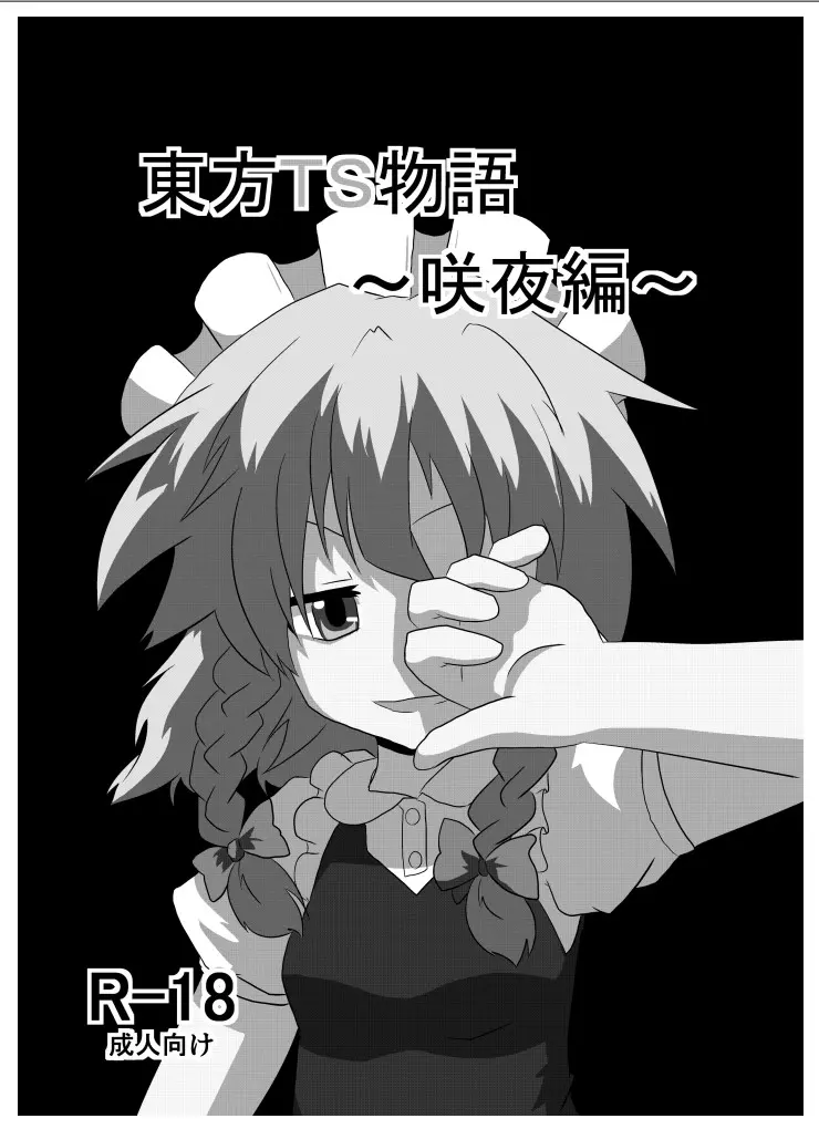 [Ameshoo (Mikaduki Neko)] Touhou TS Monogatari ~Sakuya Hen~ | 東方TS物语06~咲夜篇~ (Touhou Project) [Chinese] [AⅠ翻译]