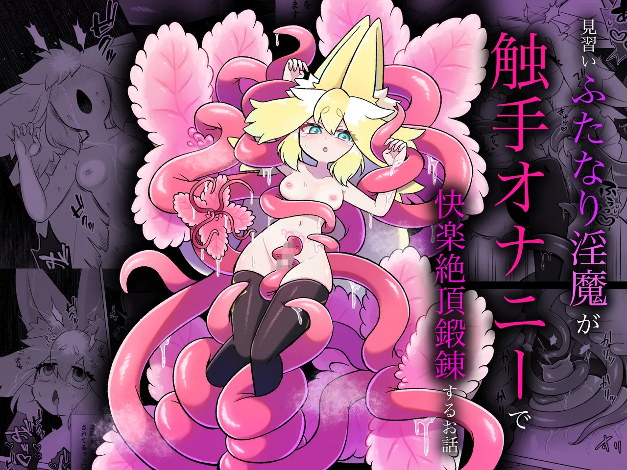 [Moto no Hondana (Moto)] Minarai futanari Inma ga Shokushu  Onanii de Kairaku  Zecchou   Tanren suru Ohanashi [English] [SCANMTL]