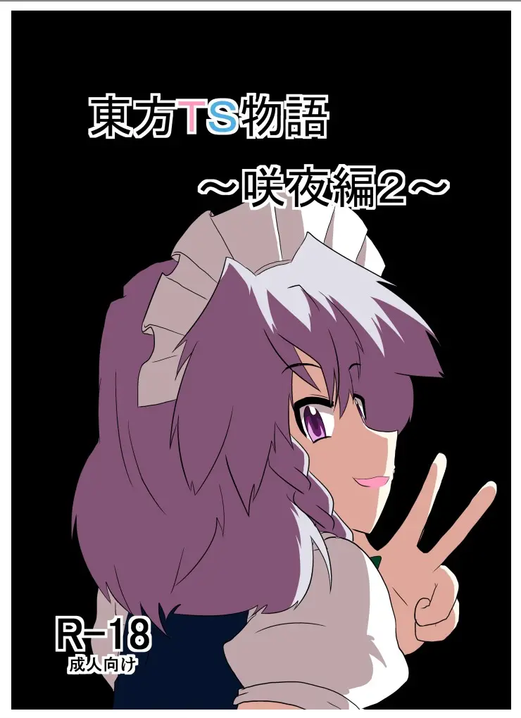 [Ameshoo (Mikaduki Neko)] Touhou TS Monogatari ~Sakuya Hen 2~ | 東方TS物语07~咲夜篇2~ (Touhou Project) [Chinese] [AⅠ翻译]