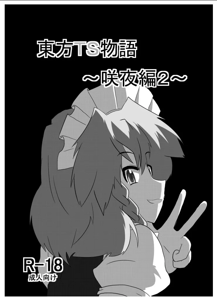 [Ameshoo (Mikaduki Neko)] Touhou TS Monogatari ~Sakuya Hen 2~ | 東方TS物语07~咲夜篇2~ (Touhou Project) [Chinese] [AⅠ翻译]