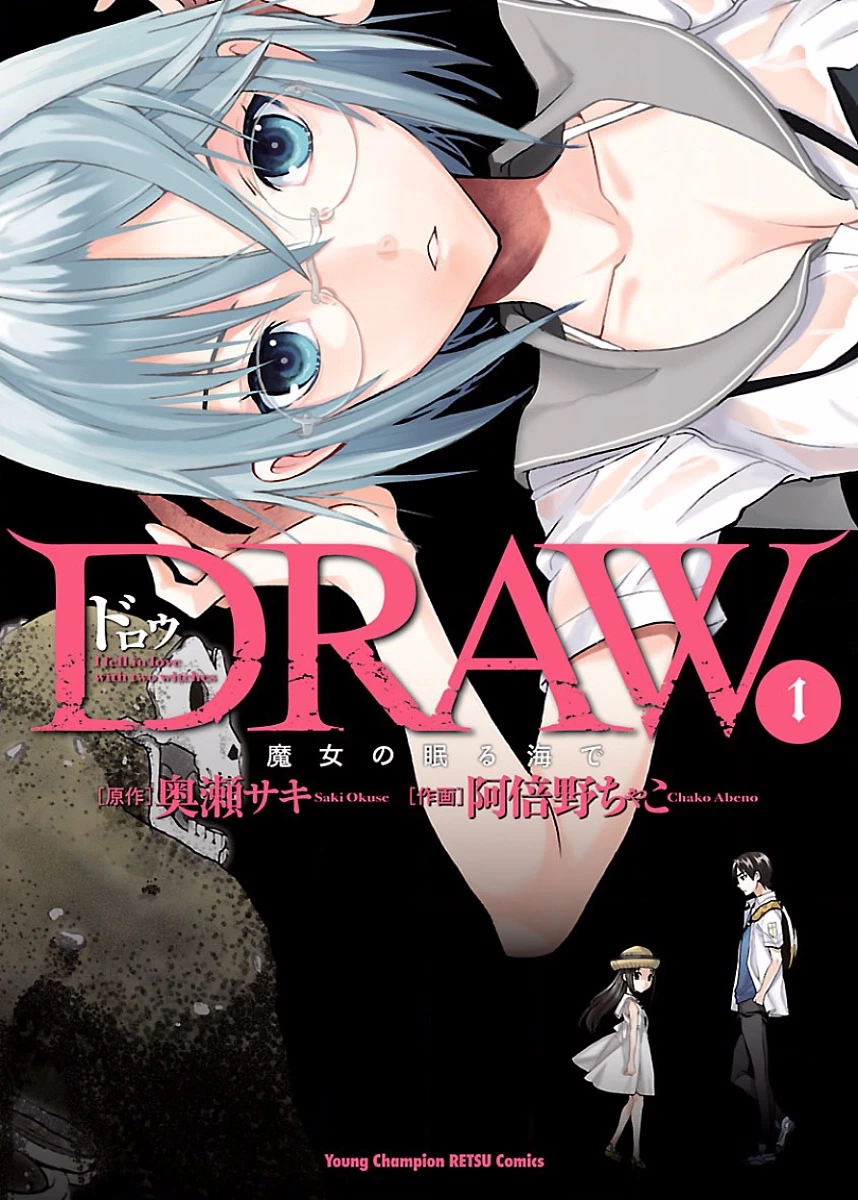 [阿倍野ちゃこ×奥瀬サキ] DRAW 魔女の眠る海で 第01巻
