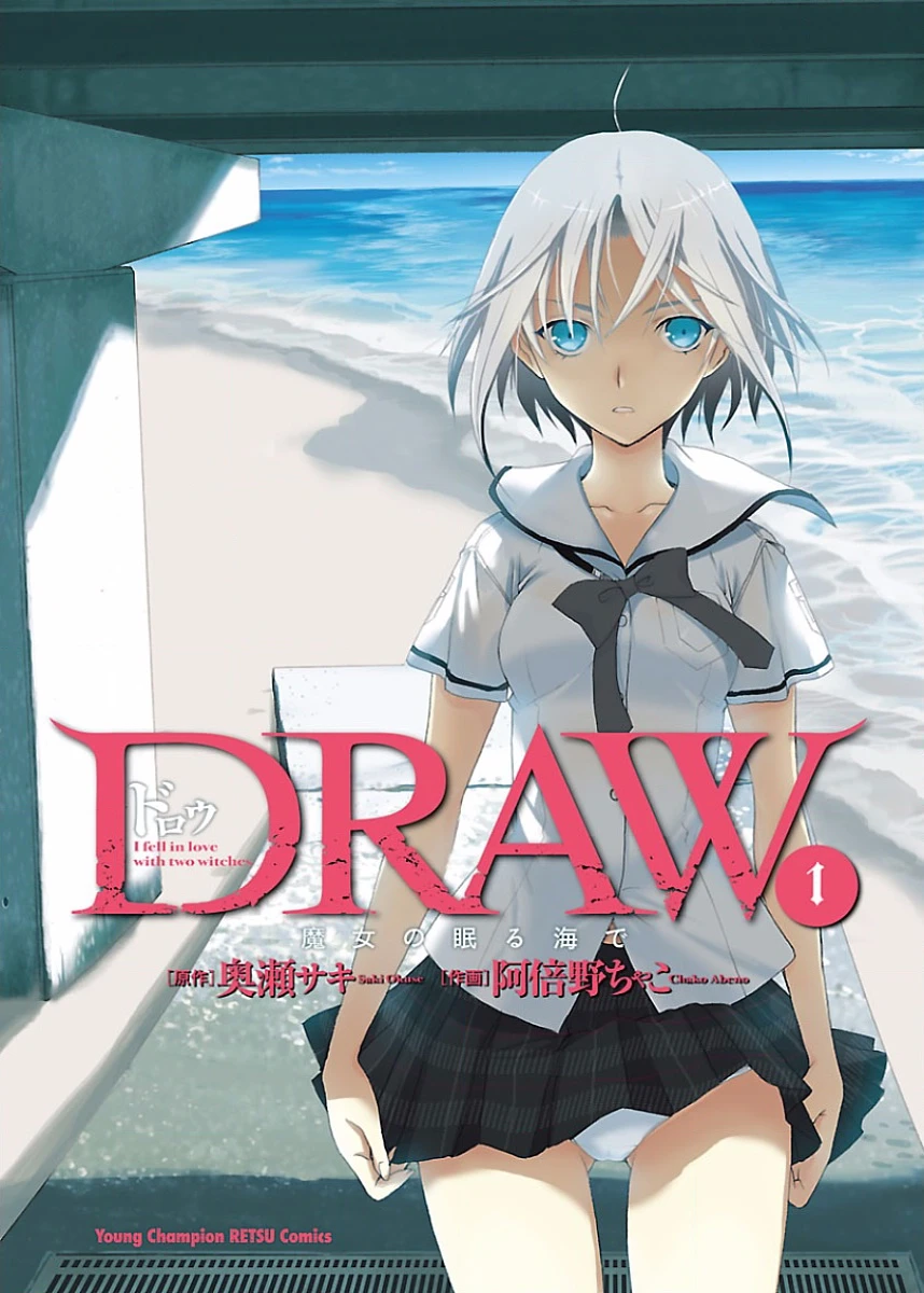 [阿倍野ちゃこ×奥瀬サキ] DRAW 魔女の眠る海で 第01巻