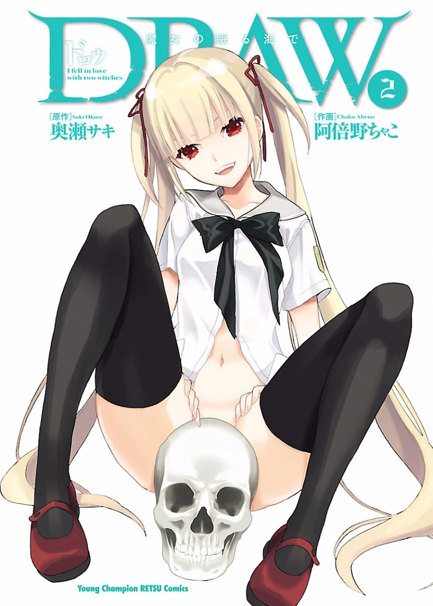 [阿倍野ちゃこ×奥瀬サキ] DRAW 魔女の眠る海で 第02巻
